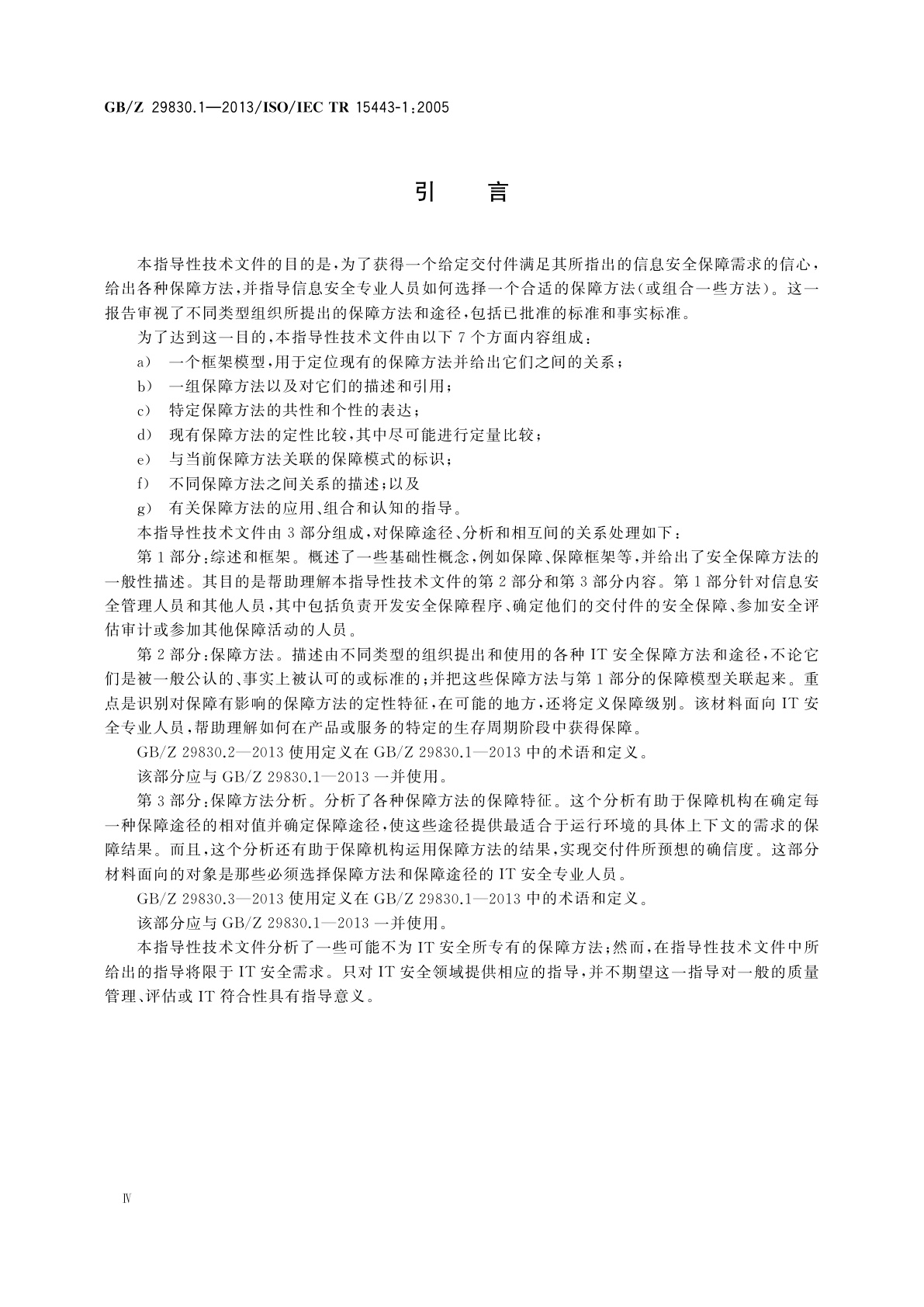 GB/Z 29830.1-2013 信息技术　安全技术　信息技术安全保障框架　第1部分：综述和框架