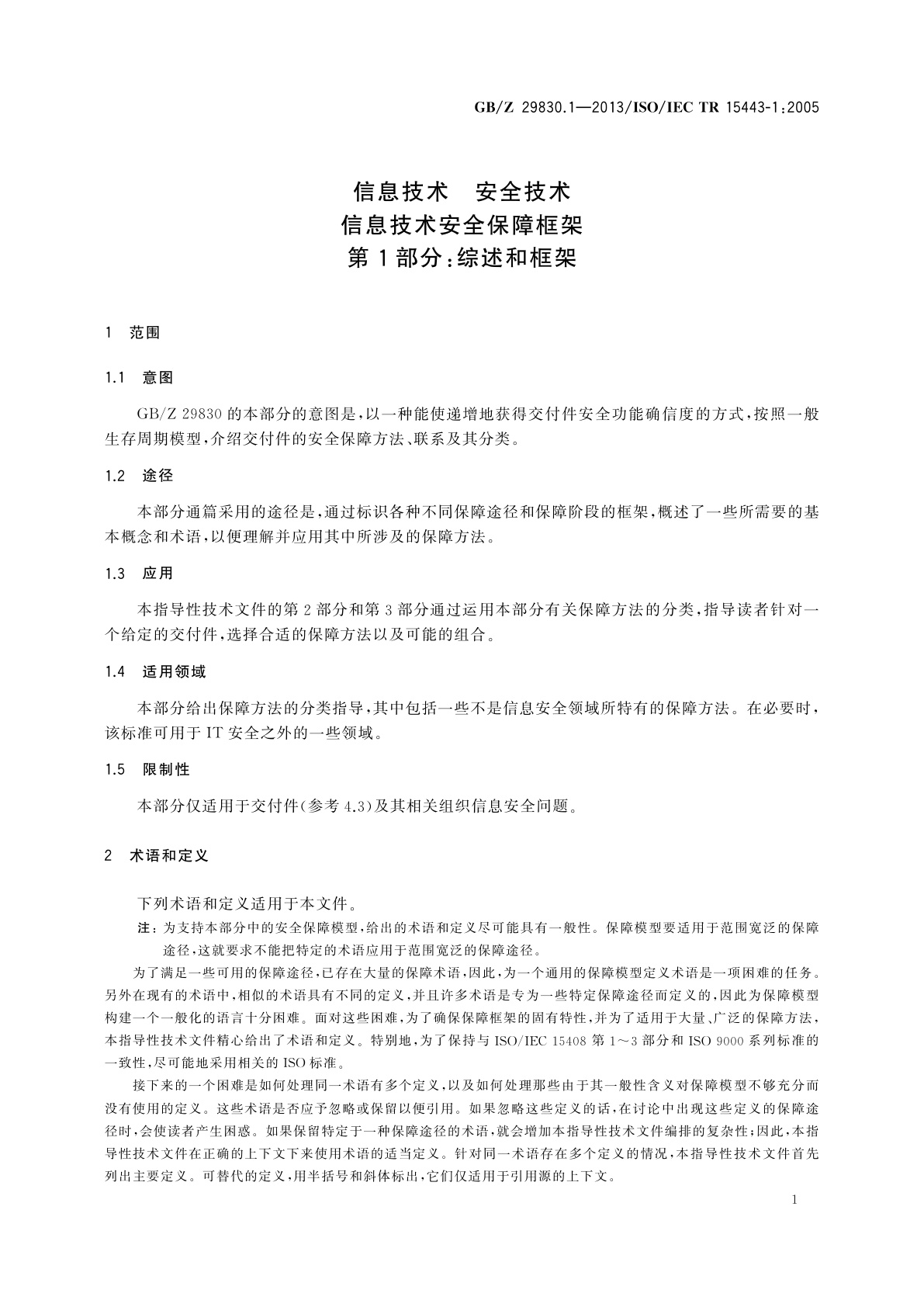 GB/Z 29830.1-2013 信息技术　安全技术　信息技术安全保障框架　第1部分：综述和框架