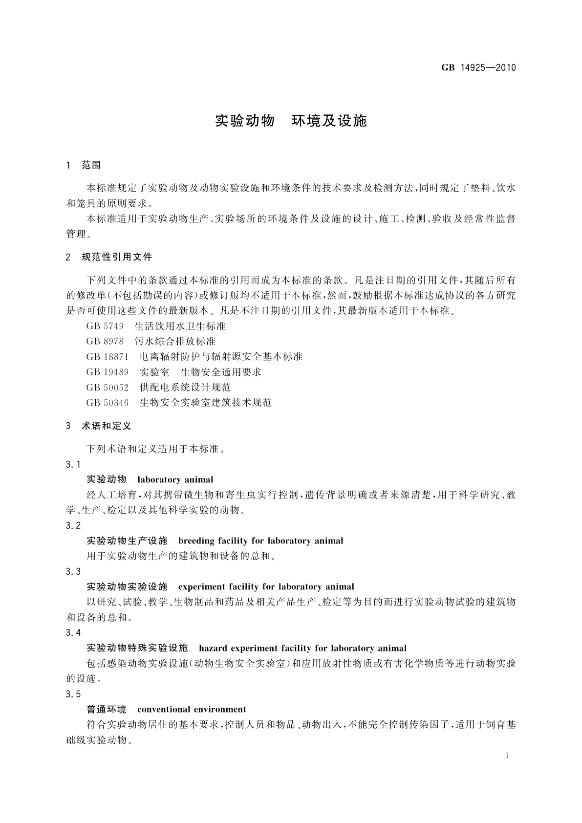 GB 14925-2010 实验动物　环境及设施