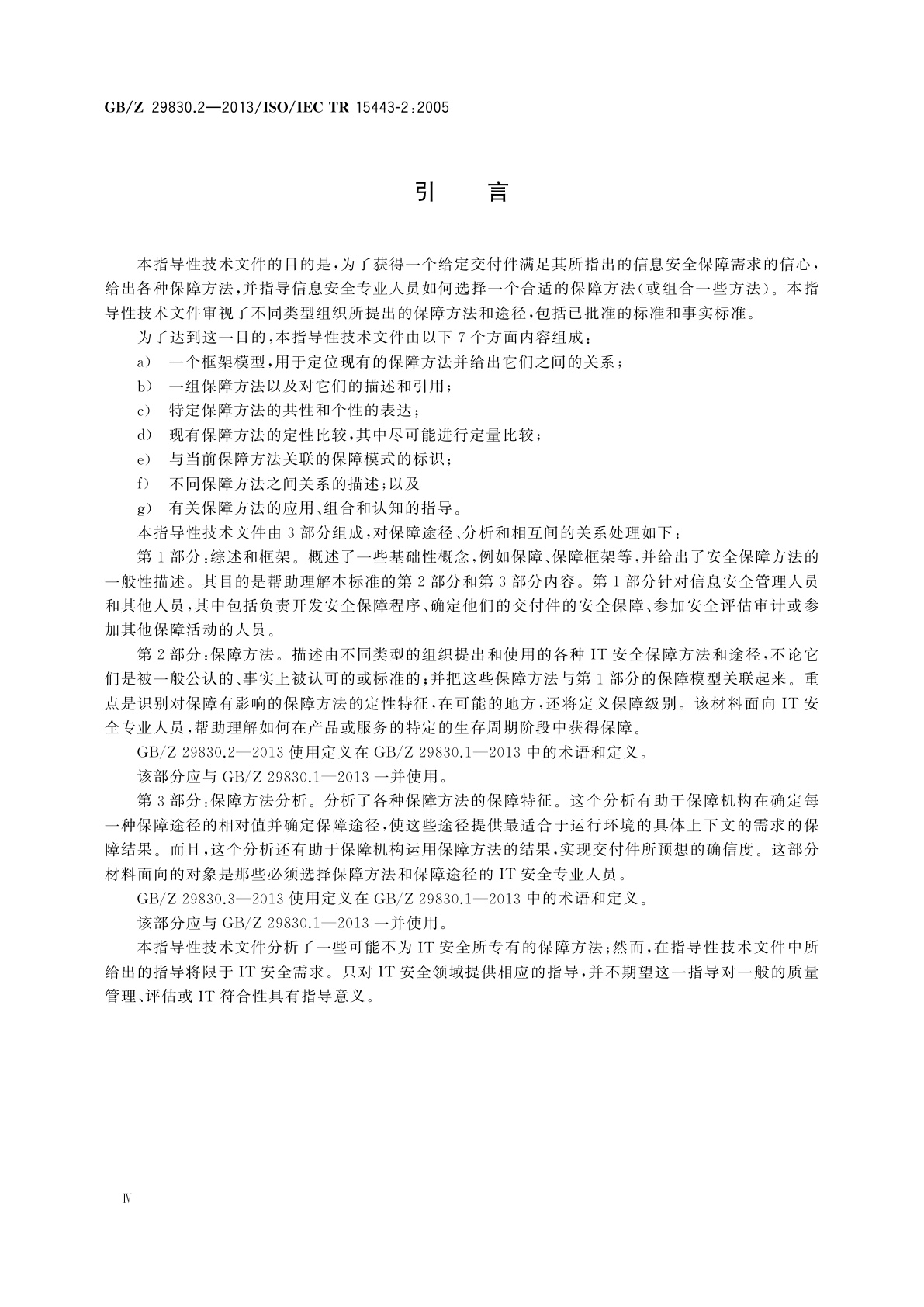 GB/Z 29830.2-2013 信息技术　安全技术　信息技术安全保障框架　第2部分：保障方法