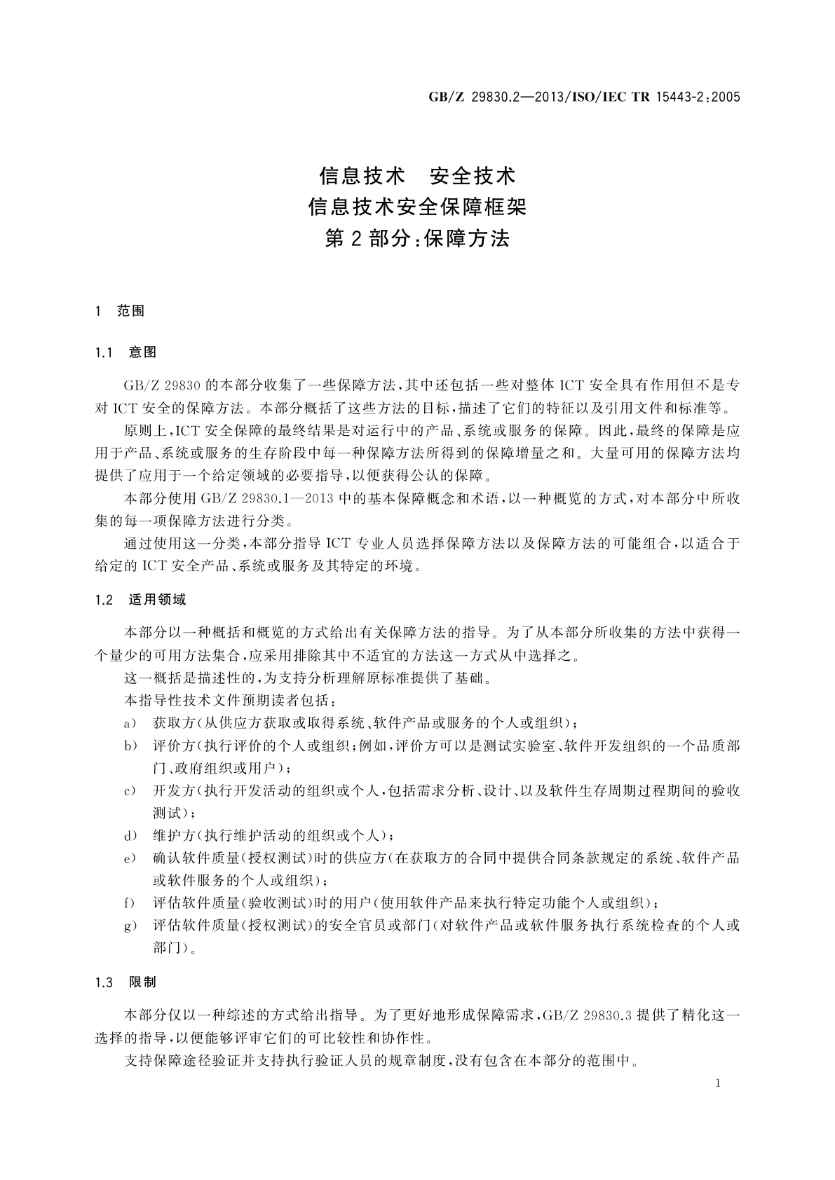 GB/Z 29830.2-2013 信息技术　安全技术　信息技术安全保障框架　第2部分：保障方法