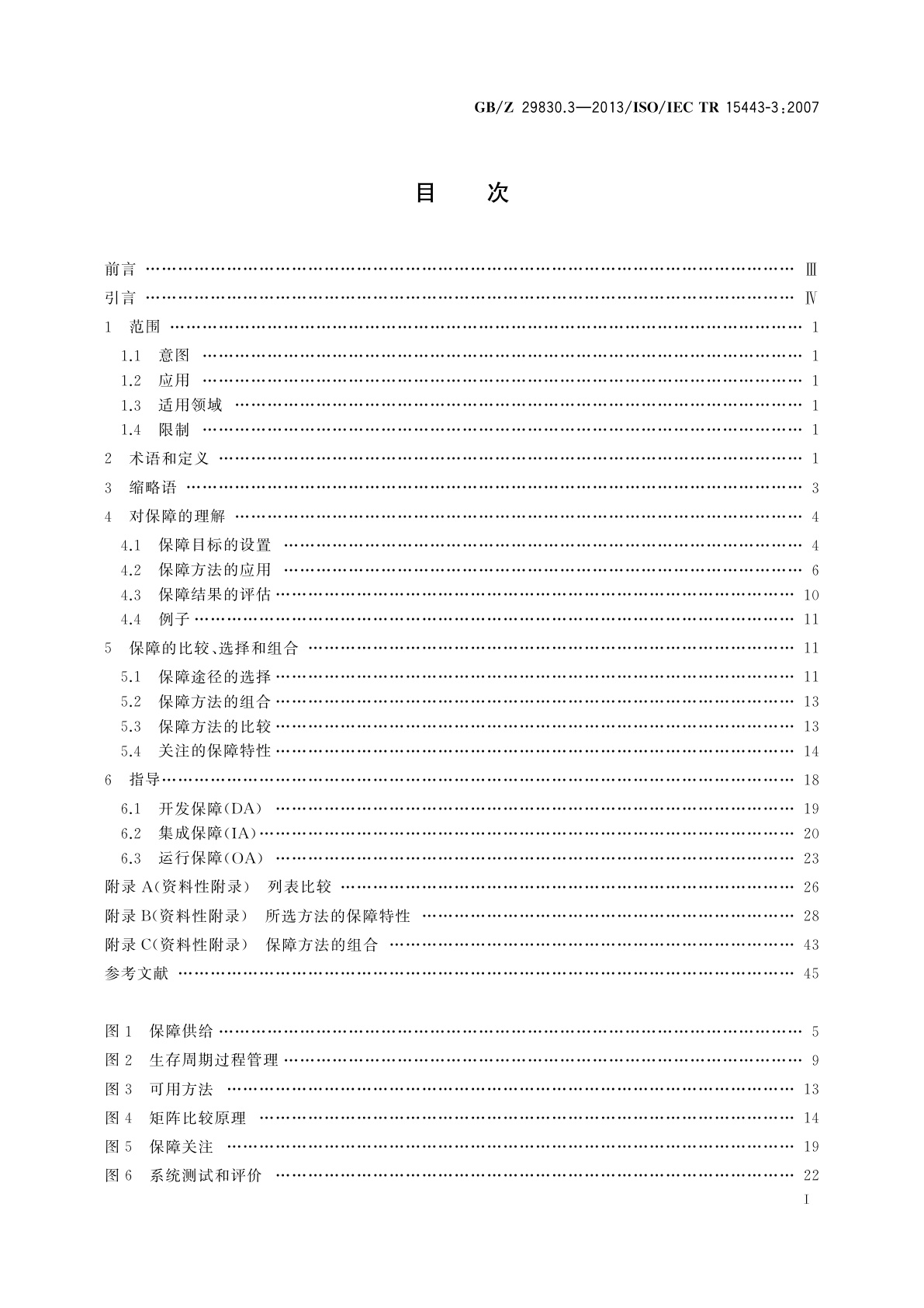 GB/Z 29830.3-2013 信息技术　安全技术　信息技术安全保障框架　第3部分：保障方法分析