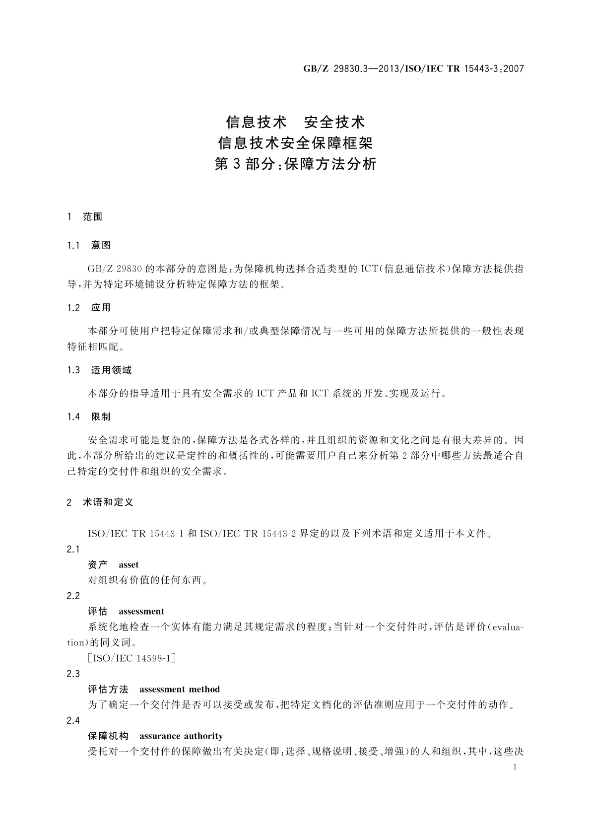 GB/Z 29830.3-2013 信息技术　安全技术　信息技术安全保障框架　第3部分：保障方法分析