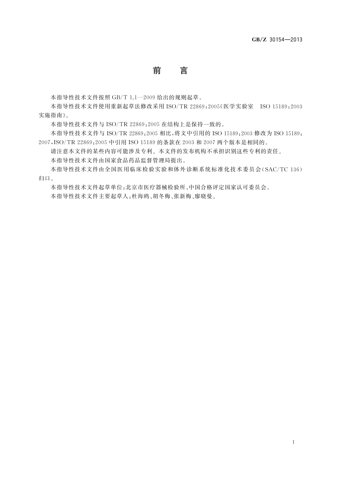 GB/Z 30154-2013 医学实验室　GB/T 22576—2008实验室实施指南