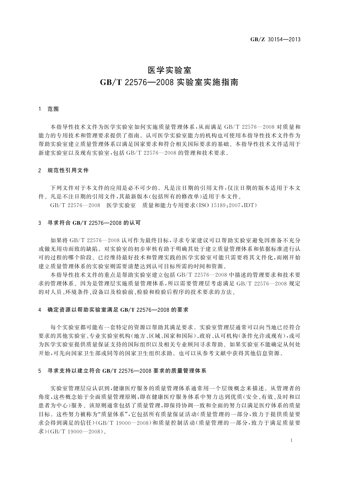 GB/Z 30154-2013 医学实验室　GB/T 22576—2008实验室实施指南