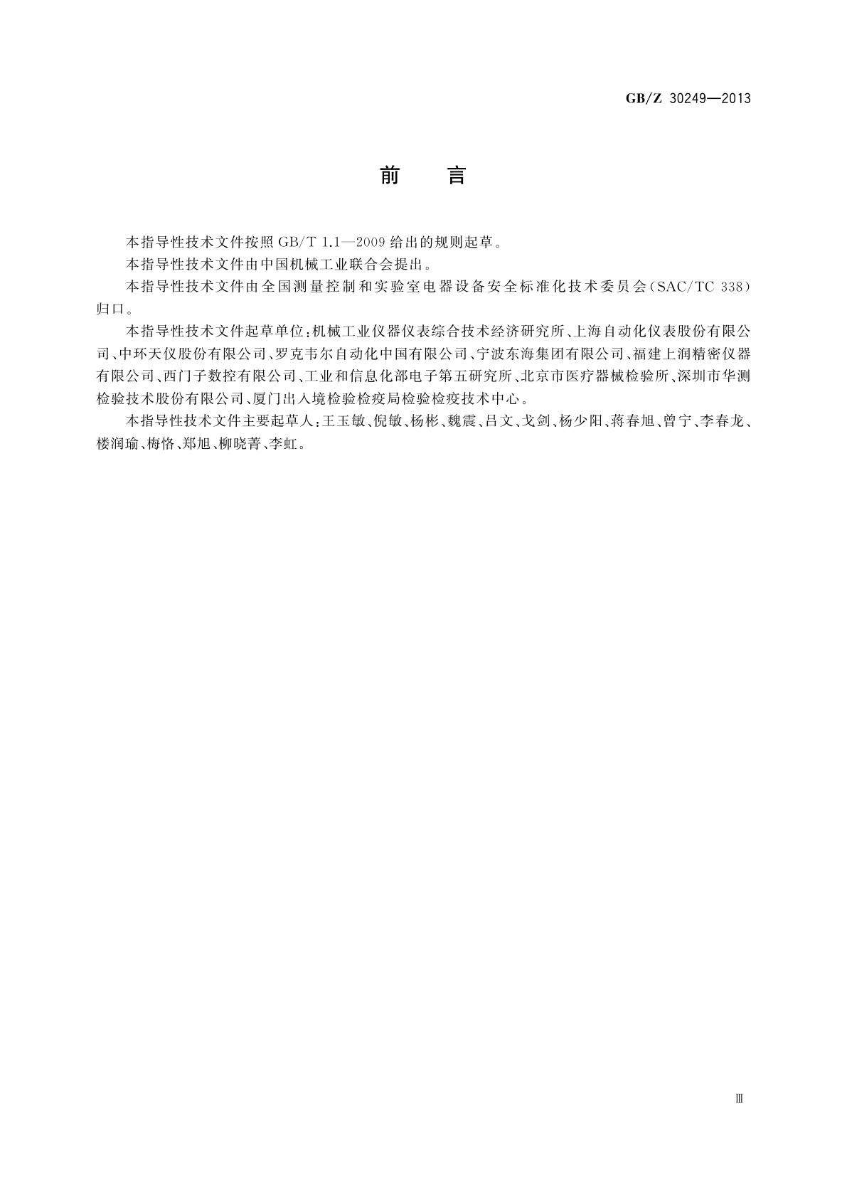 GB/Z 30249-2013 测量、控制和实验室用电气设备的安全要求　GB 4793的符合性验证报告的编写规程