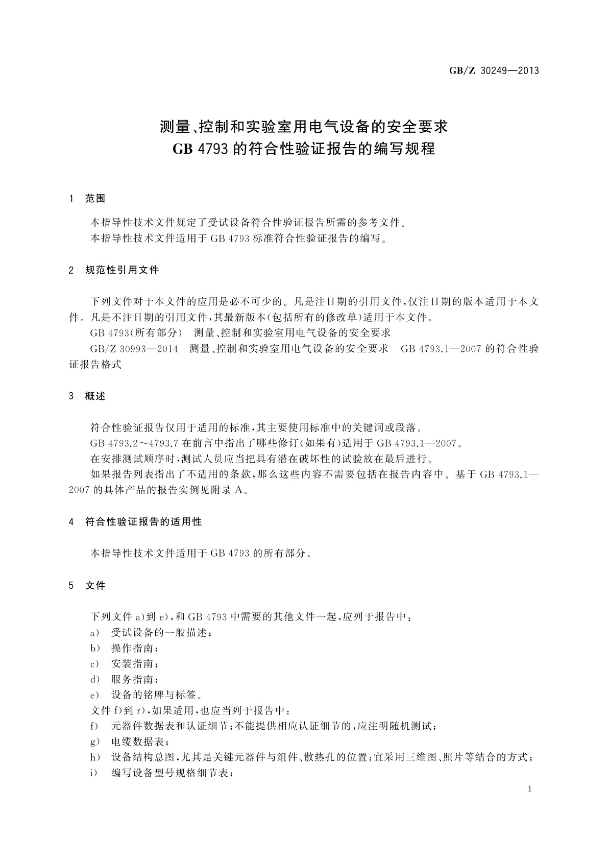 GB/Z 30249-2013 测量、控制和实验室用电气设备的安全要求　GB 4793的符合性验证报告的编写规程