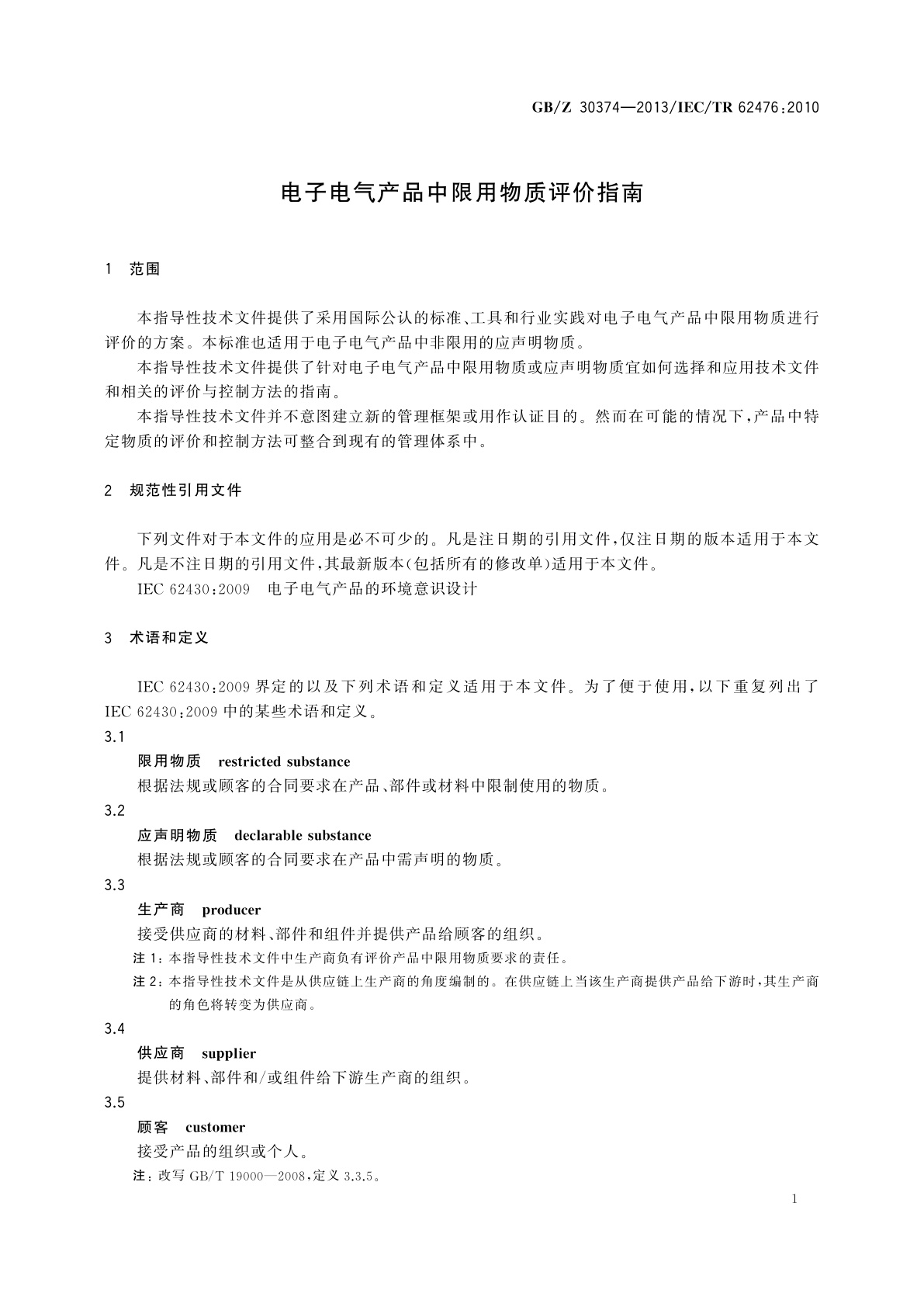 GB/Z 30374-2013 电子电气产品中限用物质评价指南