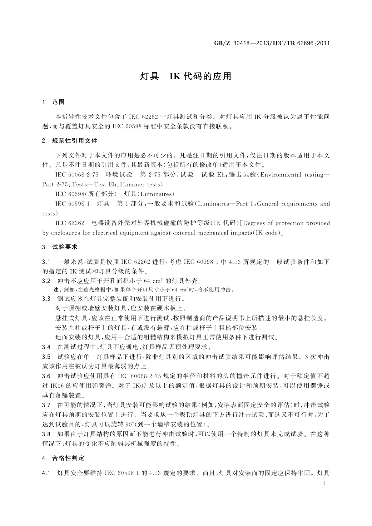 GB/Z 30418-2013 灯具　IK代码的应用
