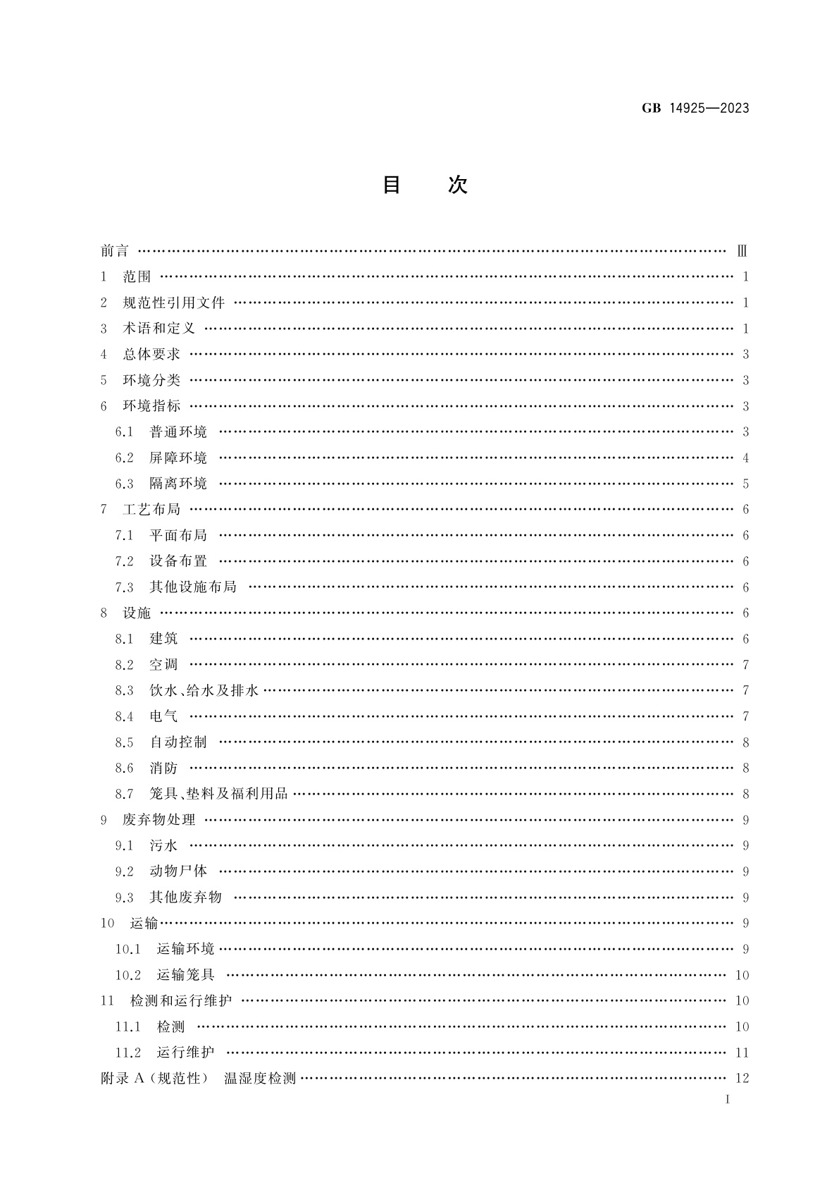 GB 14925-2023 实验动物　环境及设施