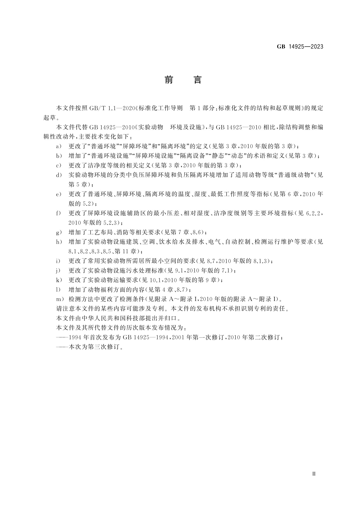 GB 14925-2023 实验动物　环境及设施