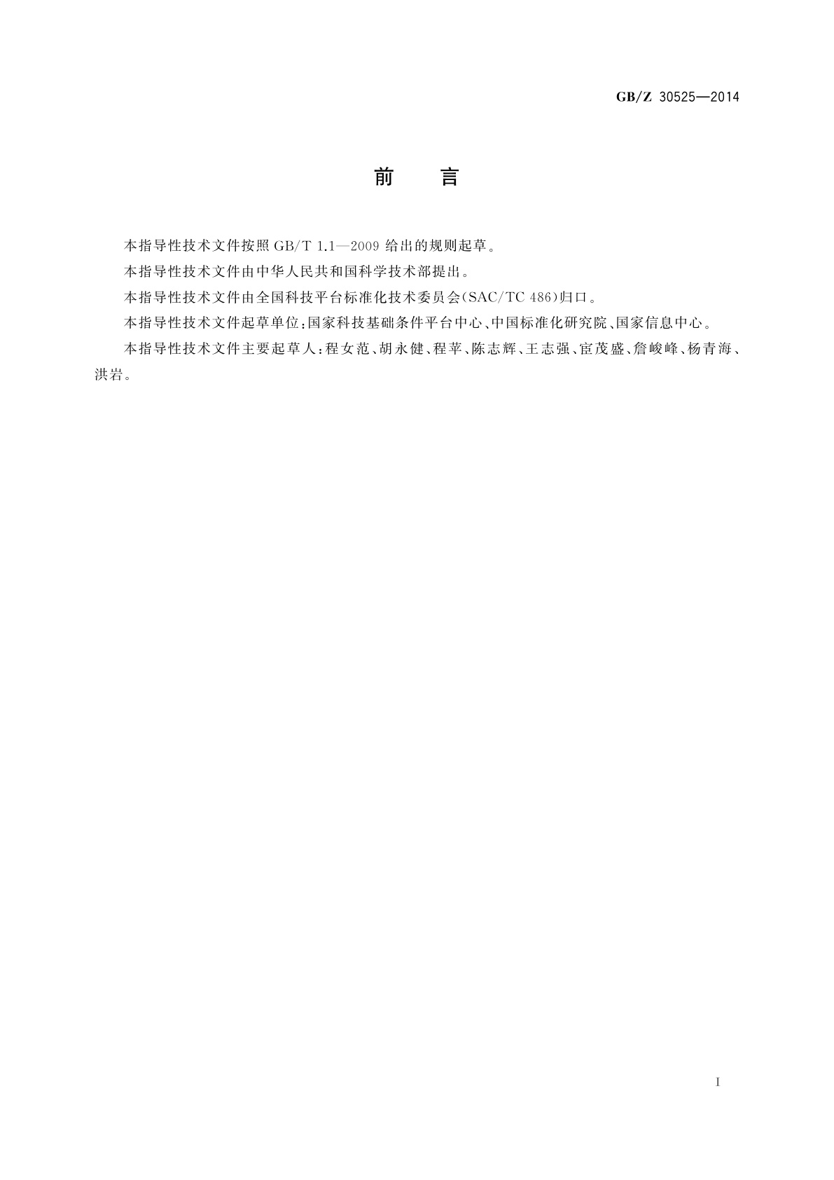 GB/Z 30525-2014 科技平台标准化工作指南