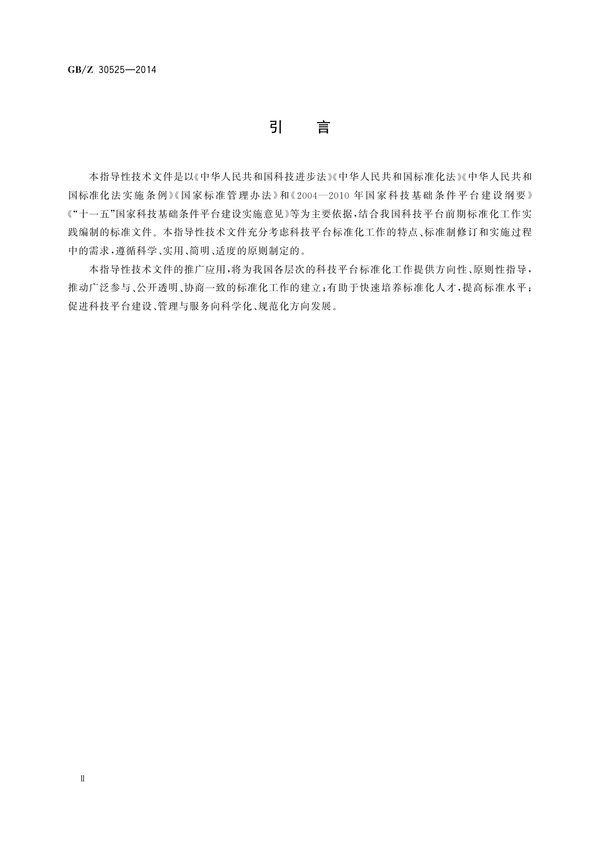 GB/Z 30525-2014 科技平台标准化工作指南