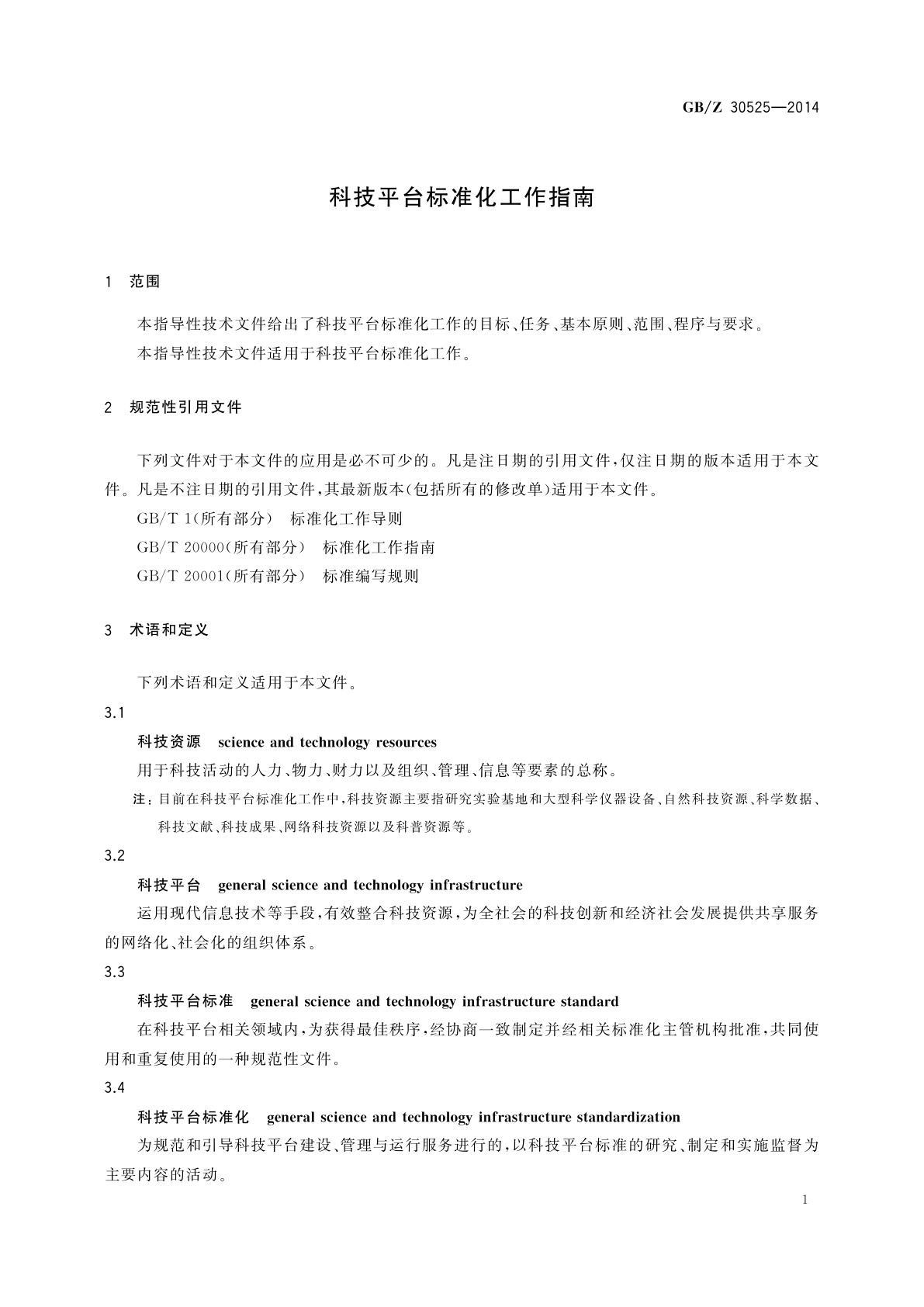 GB/Z 30525-2014 科技平台标准化工作指南