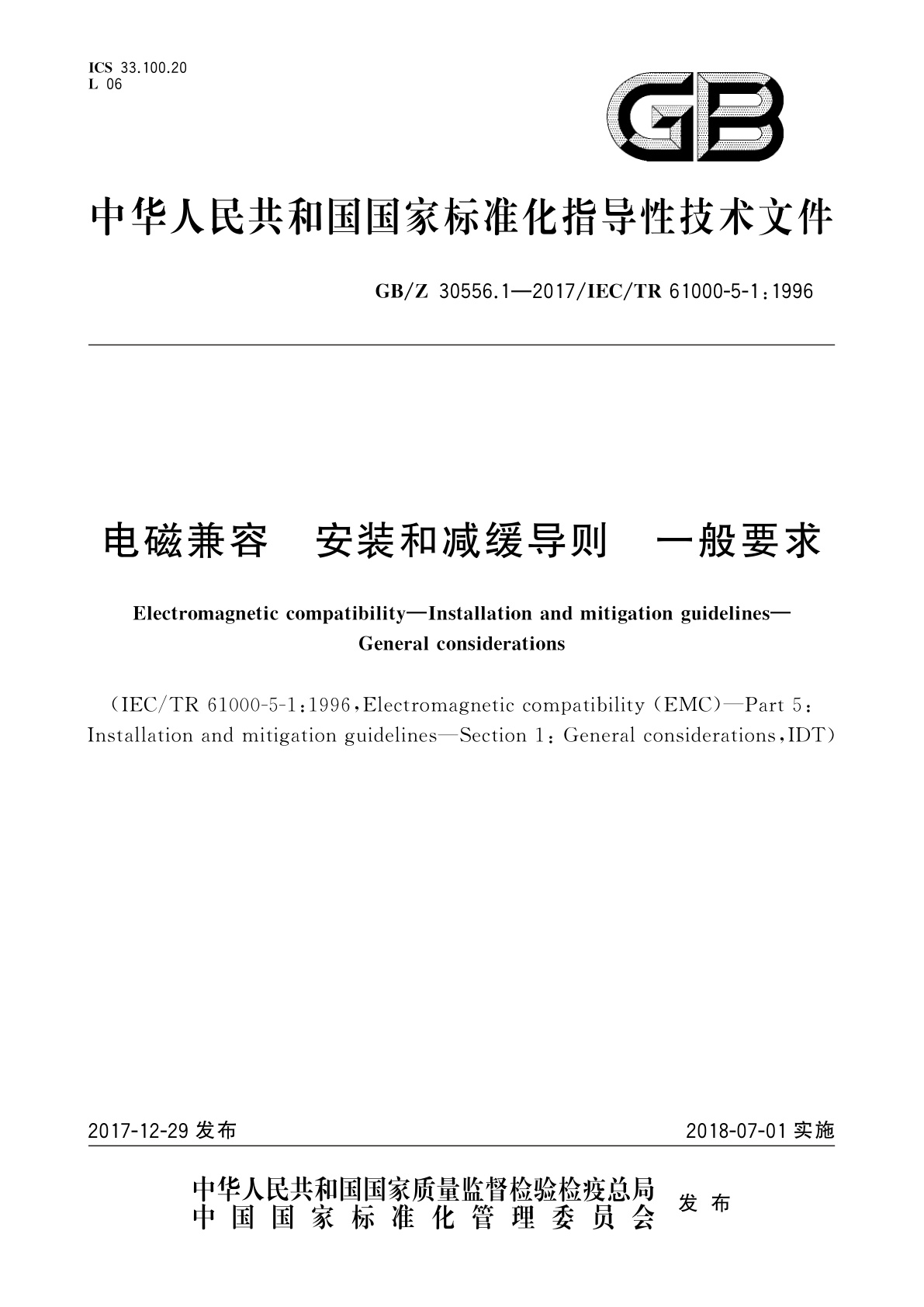 GB/Z 30556.1-2017 电磁兼容　安装和减缓导则　一般要求