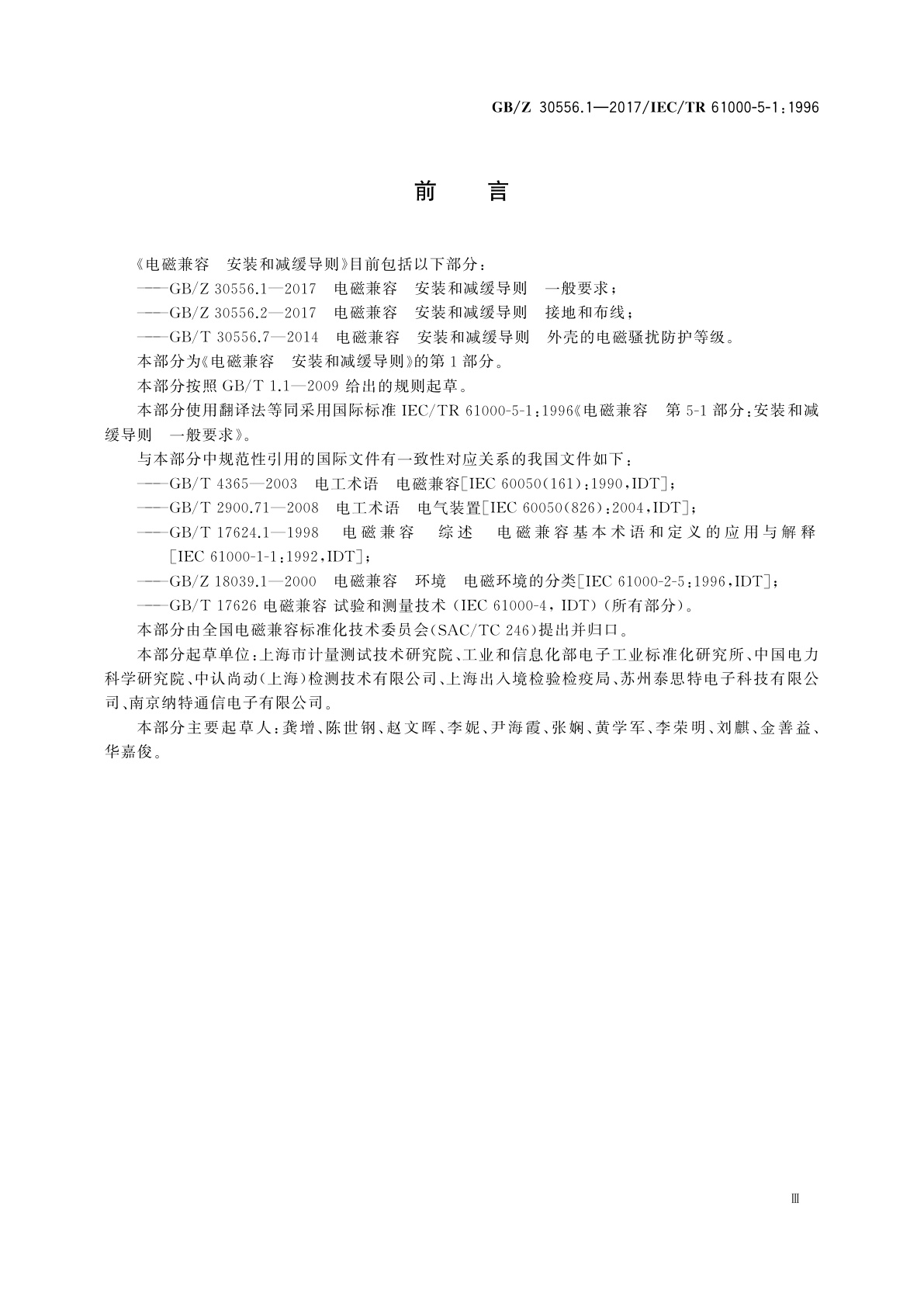 GB/Z 30556.1-2017 电磁兼容　安装和减缓导则　一般要求