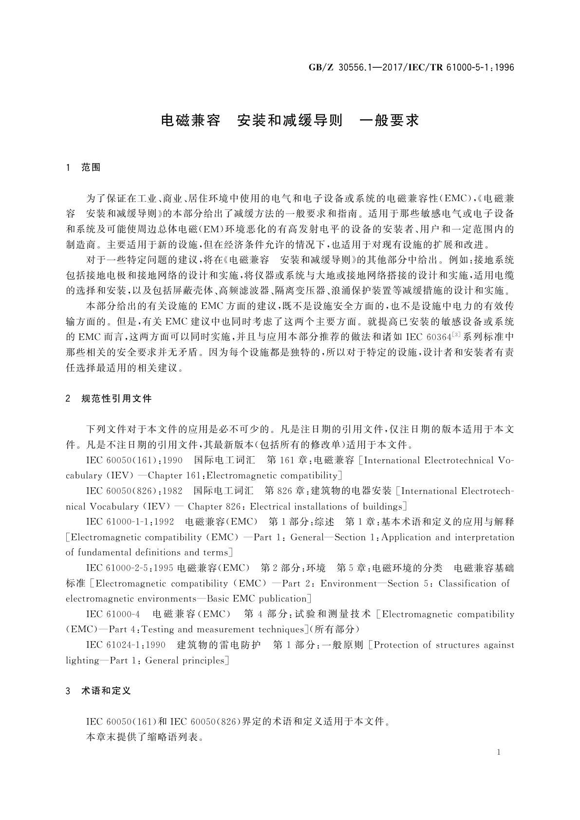 GB/Z 30556.1-2017 电磁兼容　安装和减缓导则　一般要求
