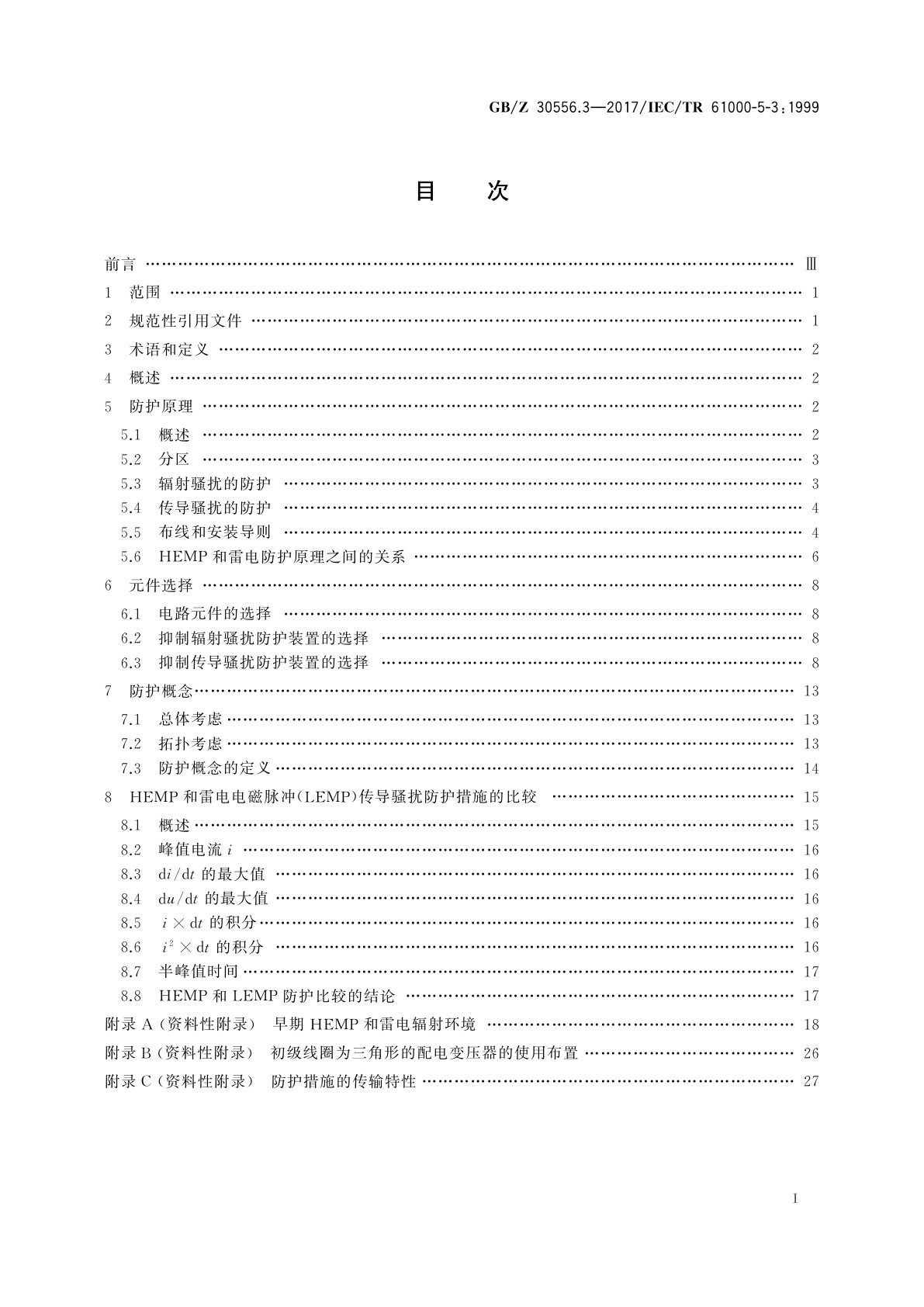 GB/Z 30556.3-2017 电磁兼容　安装和减缓导则　高空核电磁脉冲(HEMP)的防护概念