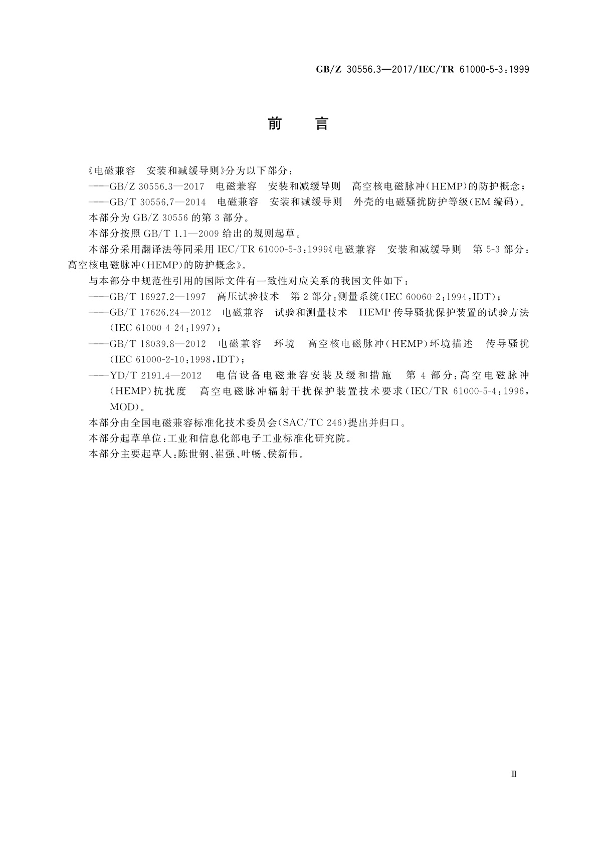 GB/Z 30556.3-2017 电磁兼容　安装和减缓导则　高空核电磁脉冲(HEMP)的防护概念