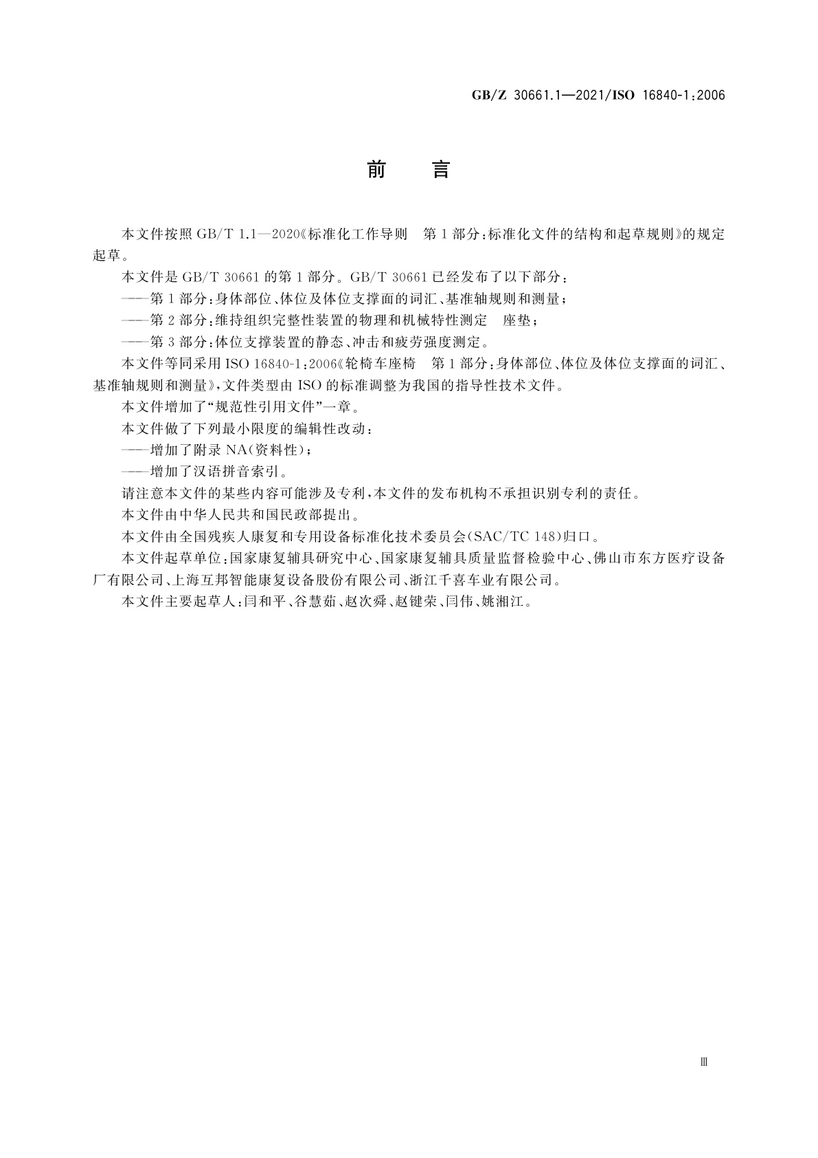 GB/Z 30661.1-2021 轮椅车座椅　第1部分：身体部位、体位及体位支撑面的词汇、基准轴规则和测量