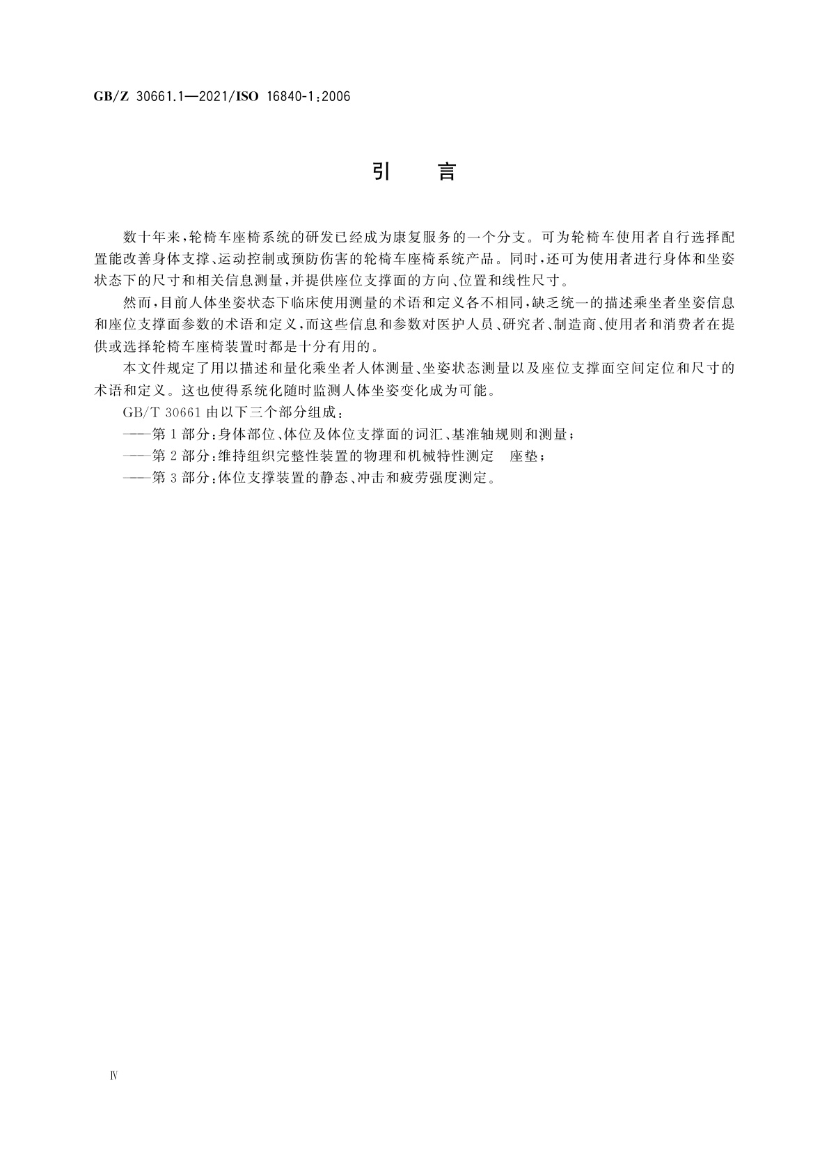 GB/Z 30661.1-2021 轮椅车座椅　第1部分：身体部位、体位及体位支撑面的词汇、基准轴规则和测量