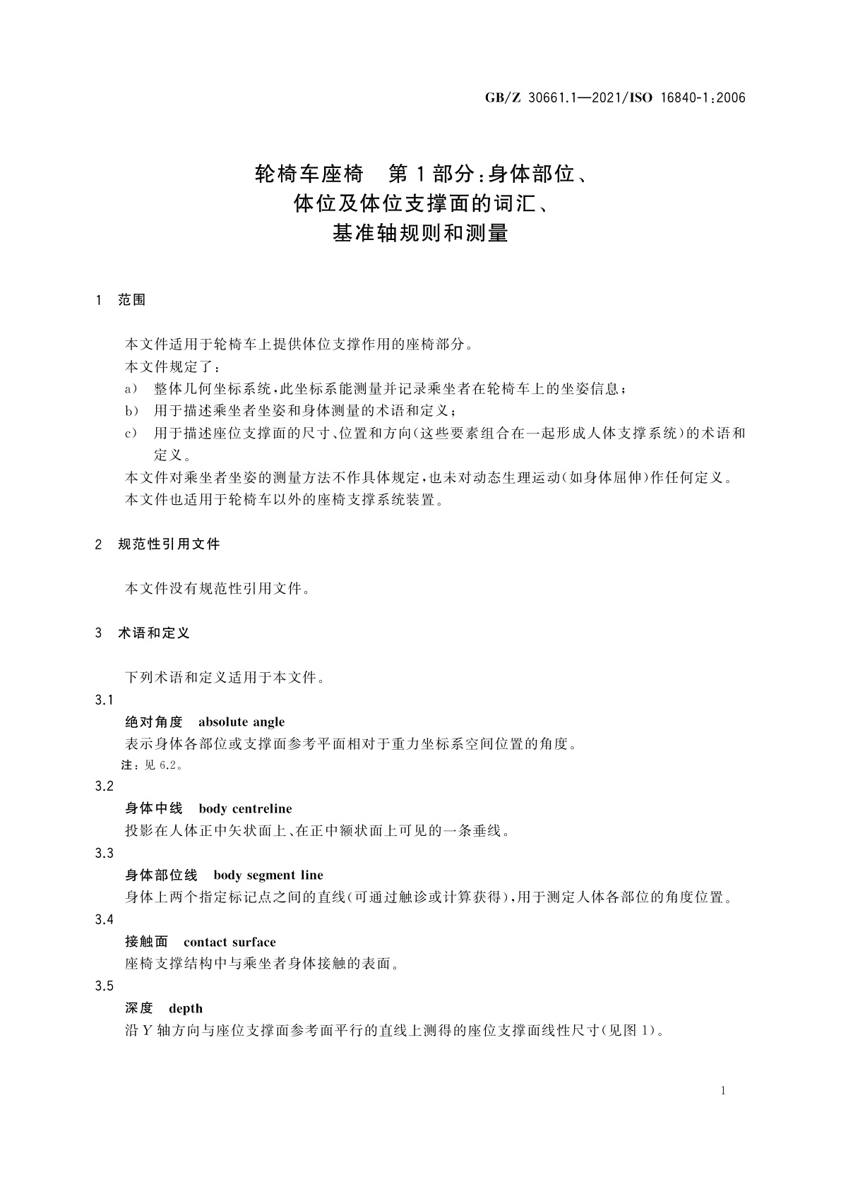 GB/Z 30661.1-2021 轮椅车座椅　第1部分：身体部位、体位及体位支撑面的词汇、基准轴规则和测量