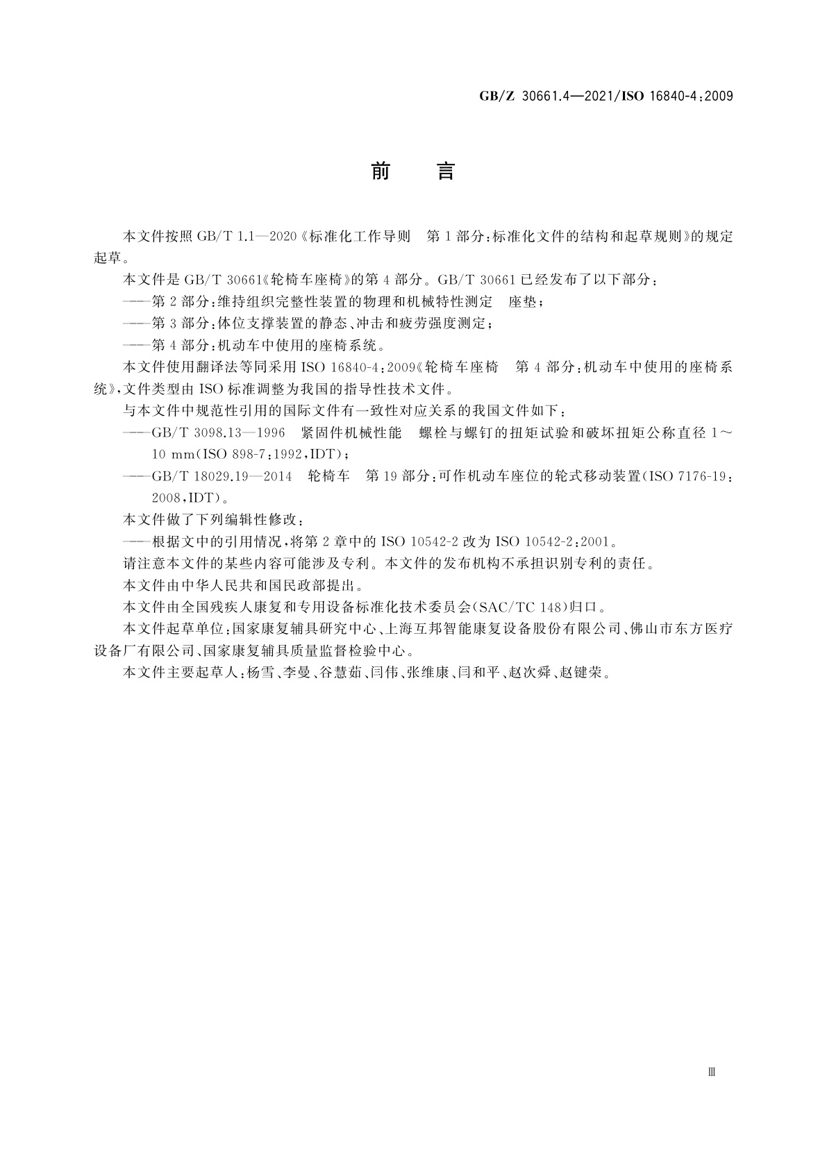 GB/Z 30661.4-2021 轮椅车座椅　第4部分：机动车中使用的座椅系统