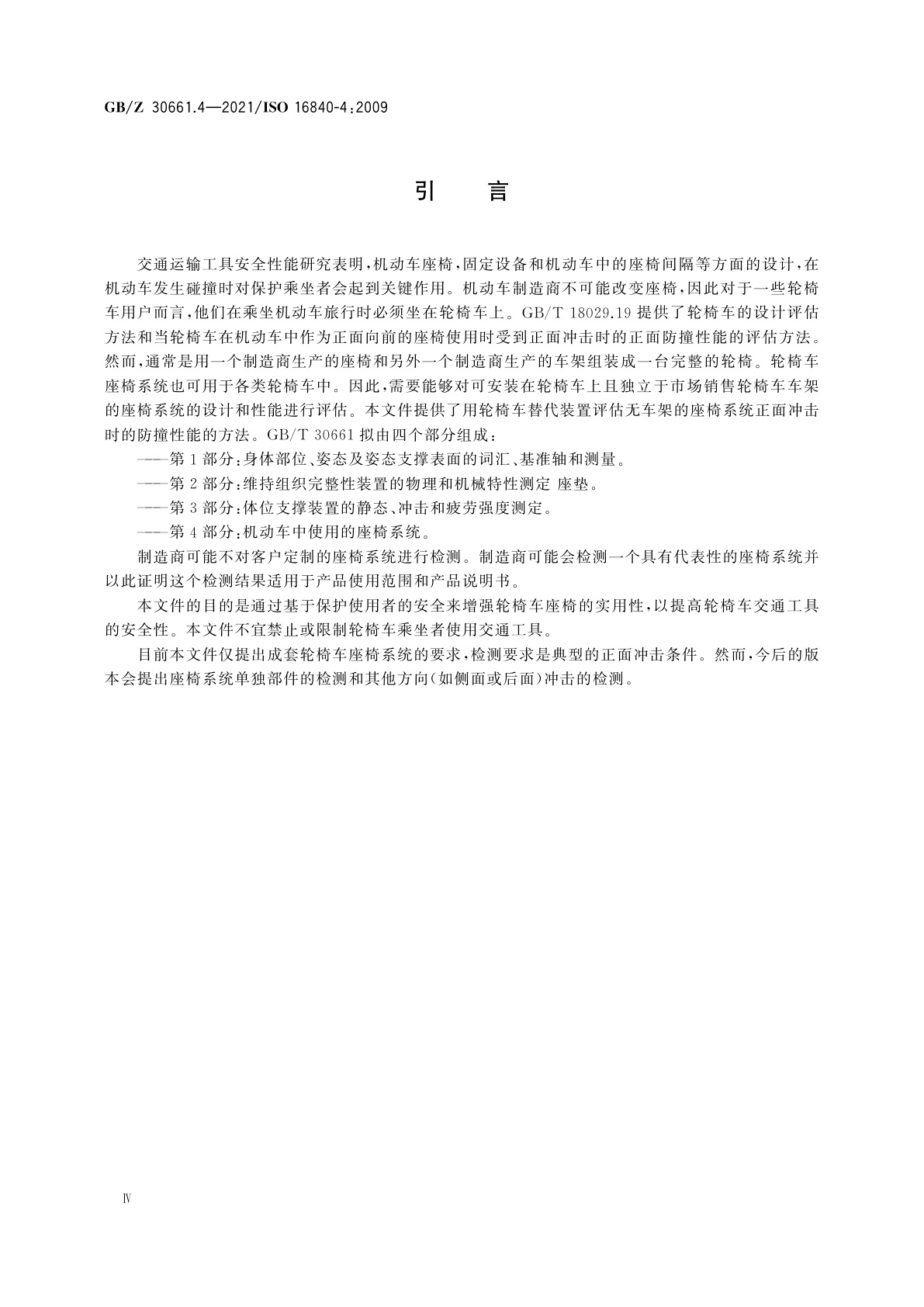 GB/Z 30661.4-2021 轮椅车座椅　第4部分：机动车中使用的座椅系统