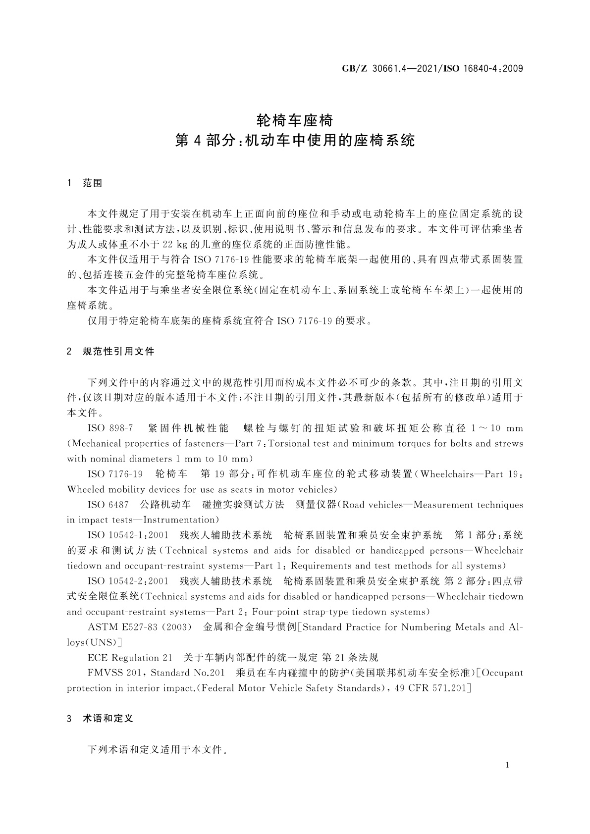 GB/Z 30661.4-2021 轮椅车座椅　第4部分：机动车中使用的座椅系统