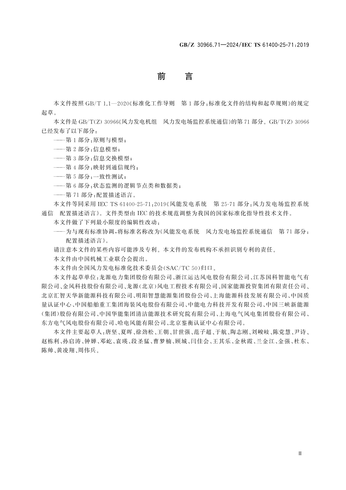 GB/Z 30966.71-2024 风能发电系统　风力发电场监控系统通信　第71部分：配置描述语言