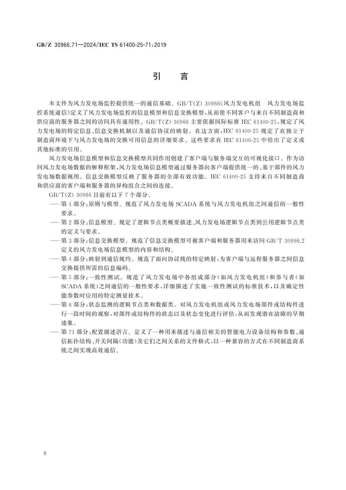 GB/Z 30966.71-2024 风能发电系统　风力发电场监控系统通信　第71部分：配置描述语言