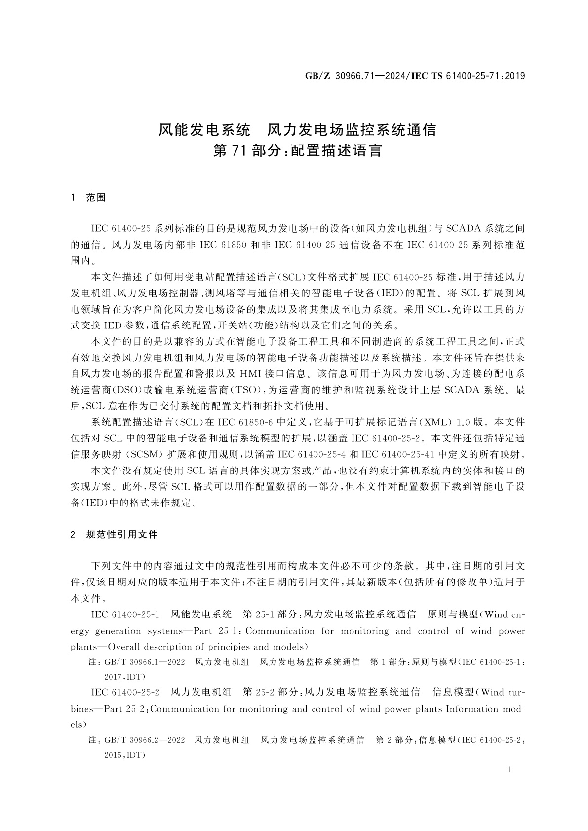 GB/Z 30966.71-2024 风能发电系统　风力发电场监控系统通信　第71部分：配置描述语言