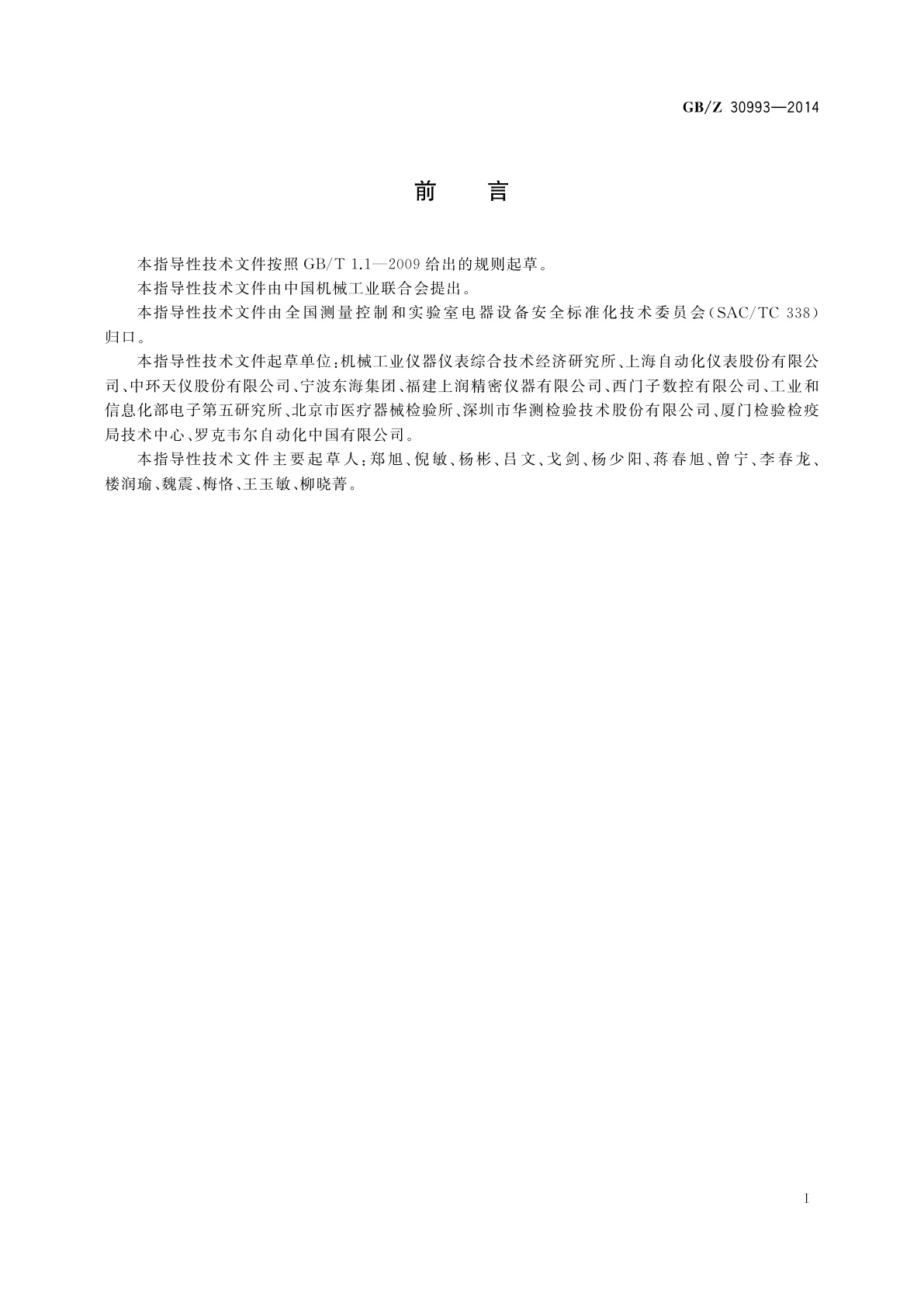 GB/Z 30993-2014 测量、控制和实验室用电气设备的安全要求　GB 4793.1-2007的符合性验证报告格式