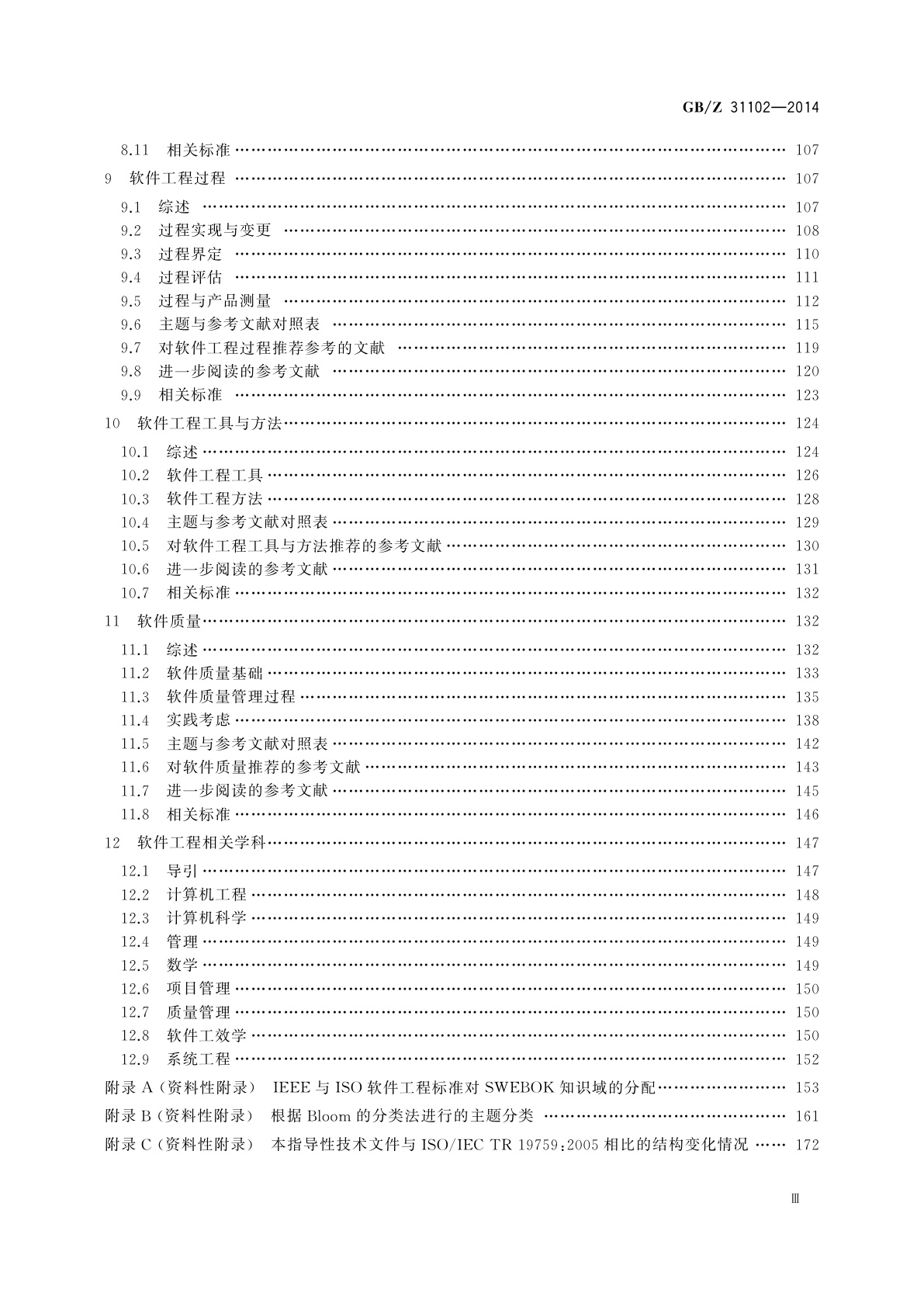 GB/Z 31102-2014 软件工程　软件工程知识体系指南