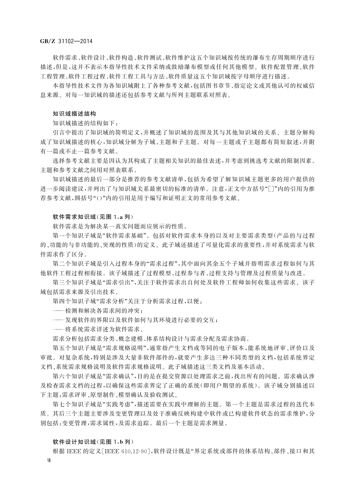 GB/Z 31102-2014 软件工程　软件工程知识体系指南