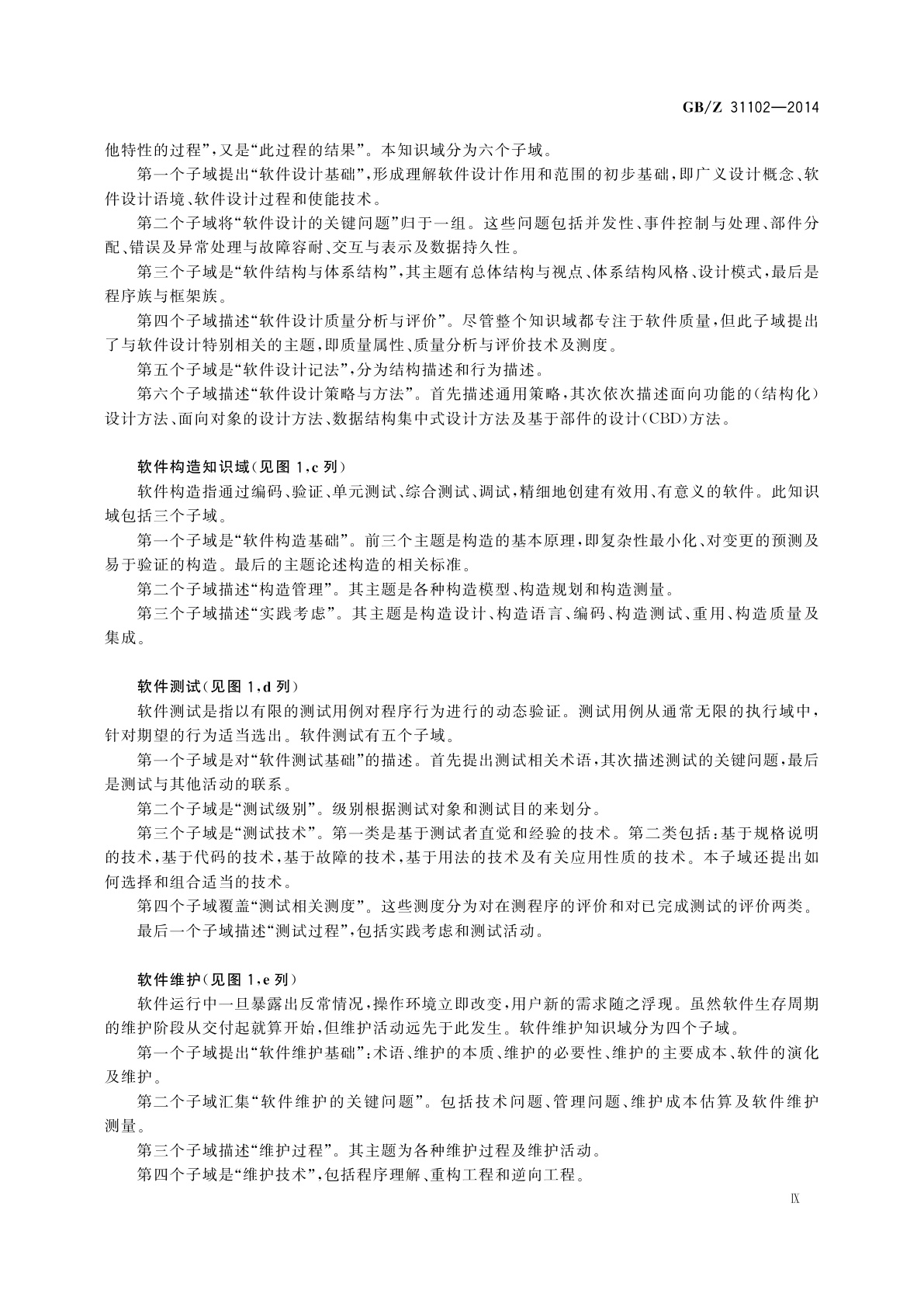 GB/Z 31102-2014 软件工程　软件工程知识体系指南