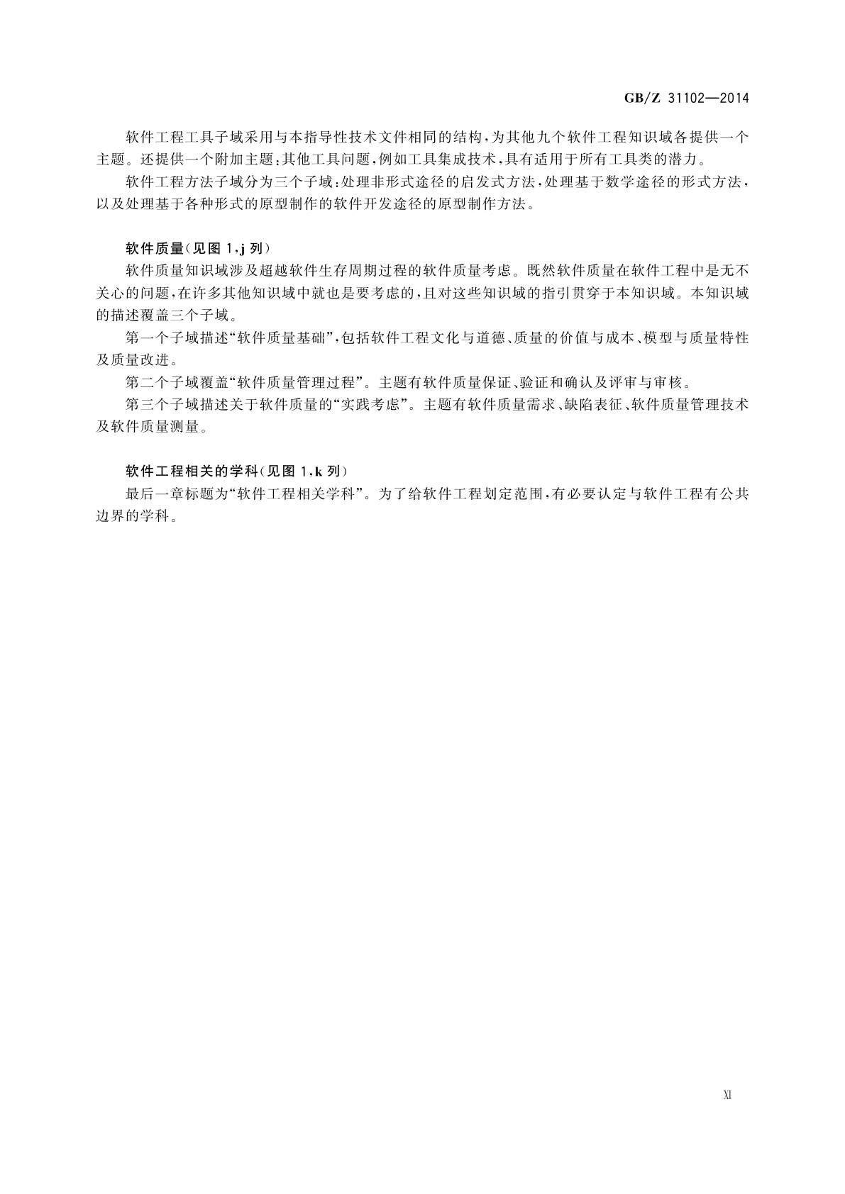 GB/Z 31102-2014 软件工程　软件工程知识体系指南