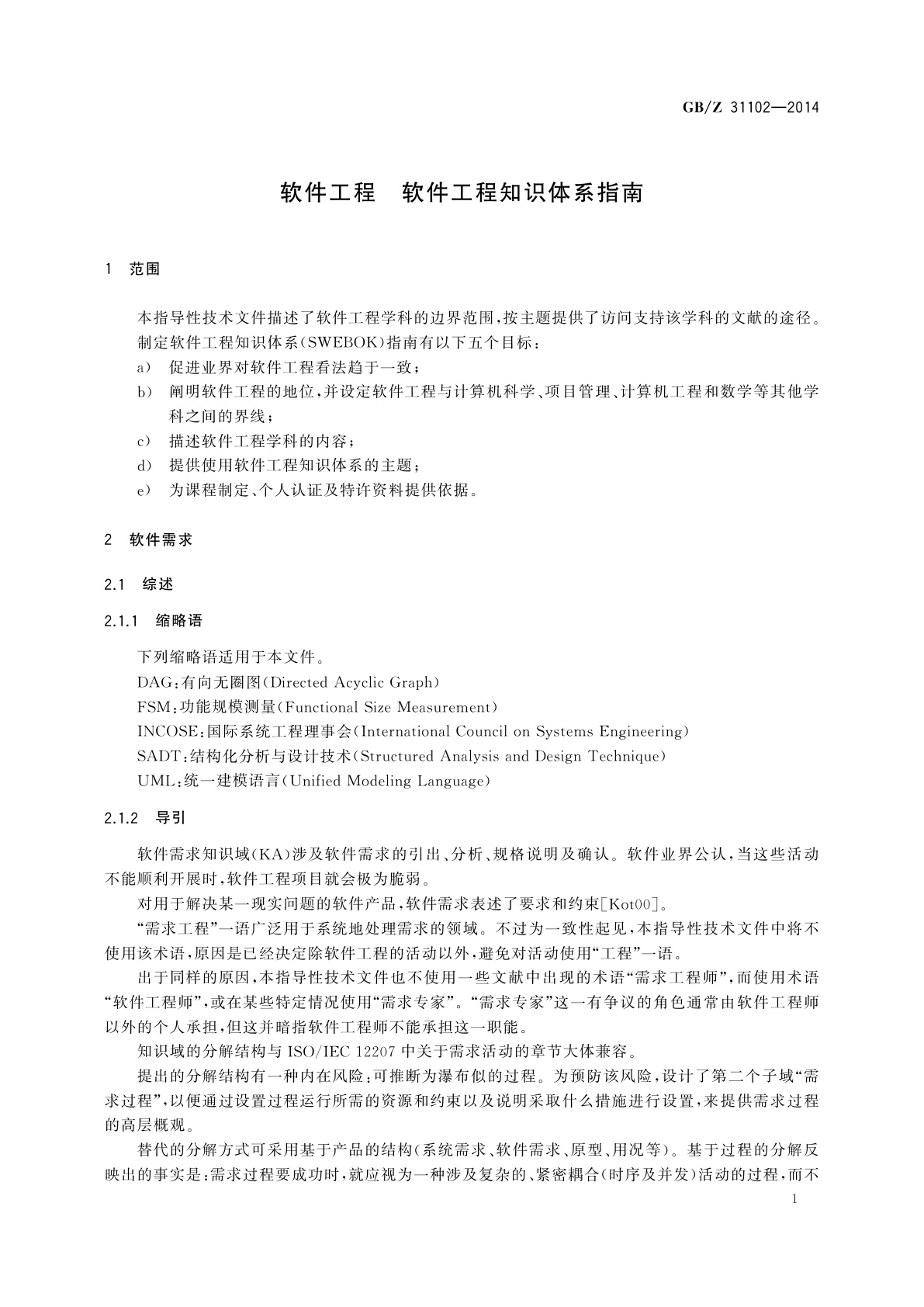 GB/Z 31102-2014 软件工程　软件工程知识体系指南