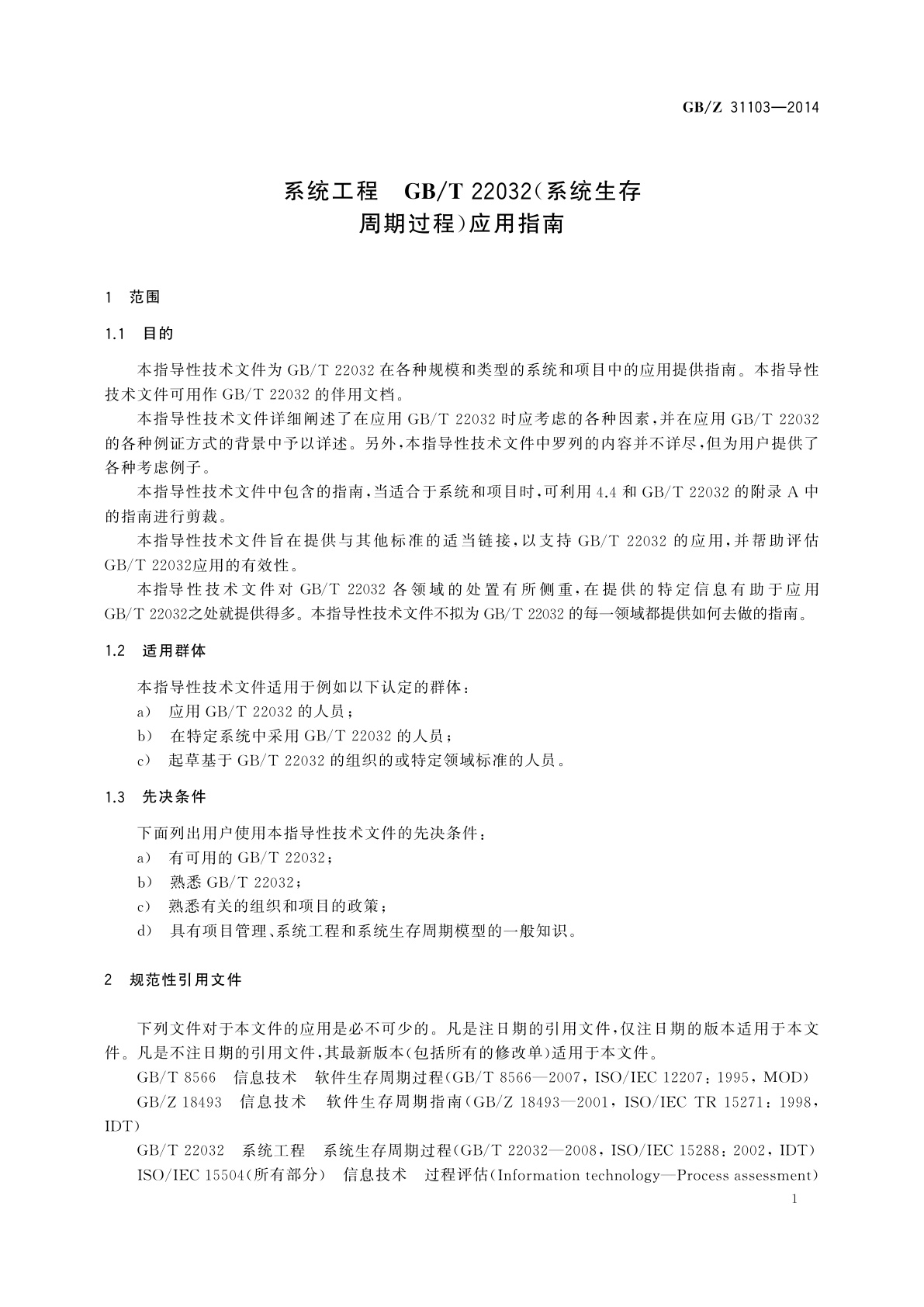 GB/Z 31103-2014 系统工程　GB/T 22032(系统生存周期过程)应用指南