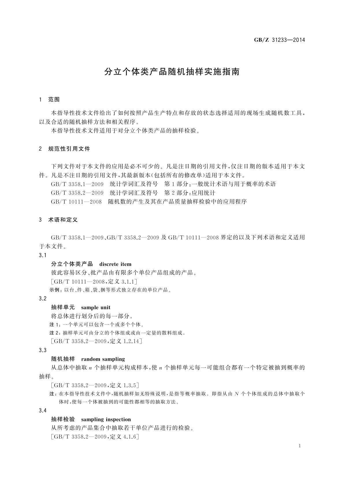 GB/Z 31233-2014 分立个体类产品随机抽样实施指南