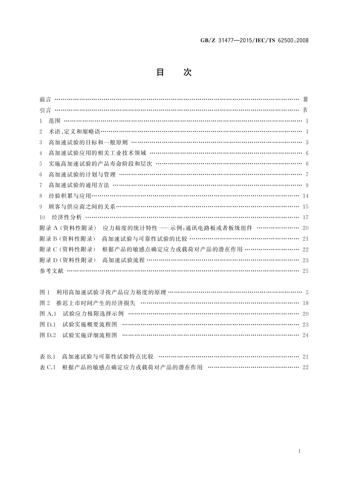 GB/Z 31477-2015 航空电子过程管理　航空电子产品高加速试验定义和应用指南