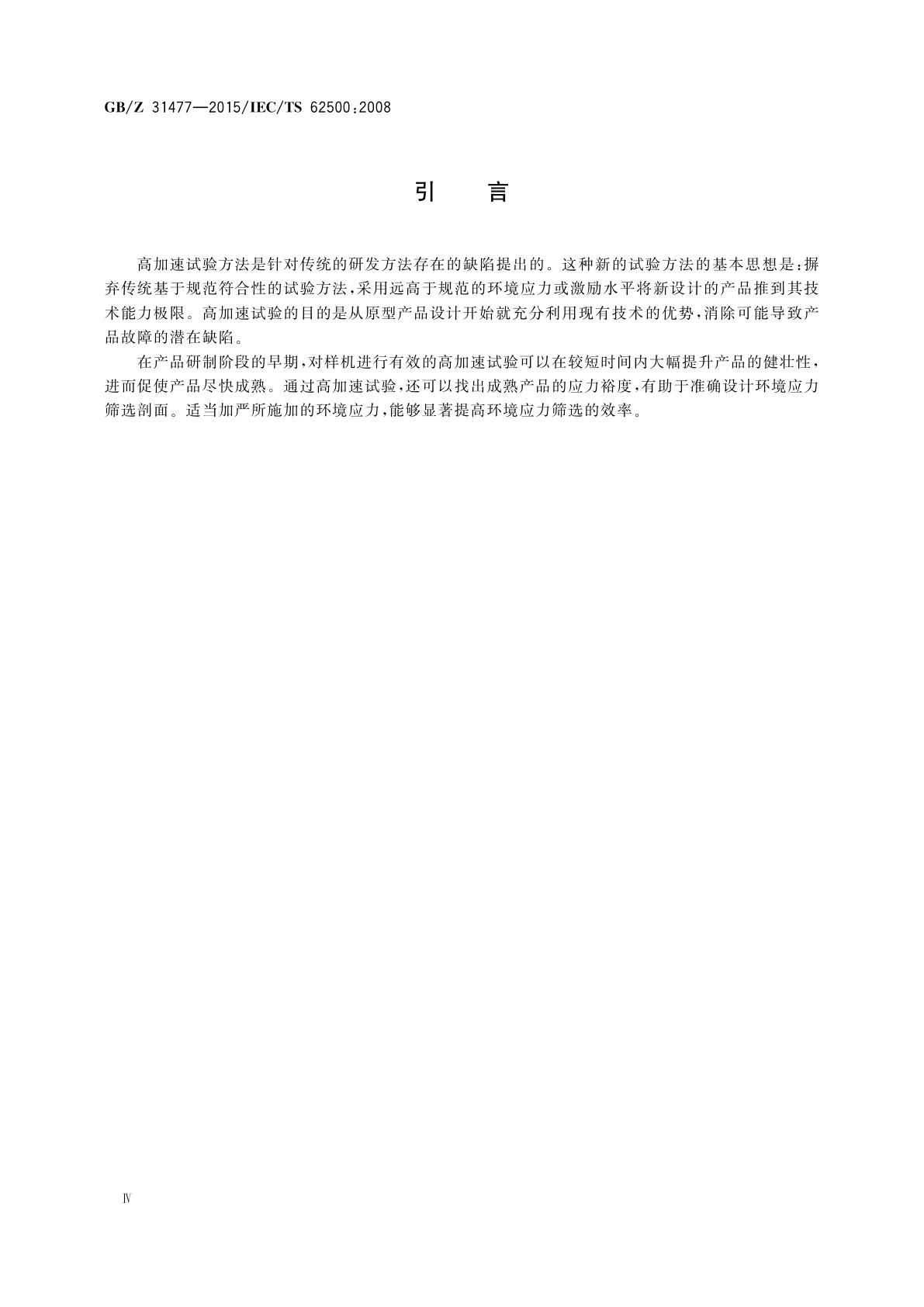 GB/Z 31477-2015 航空电子过程管理　航空电子产品高加速试验定义和应用指南