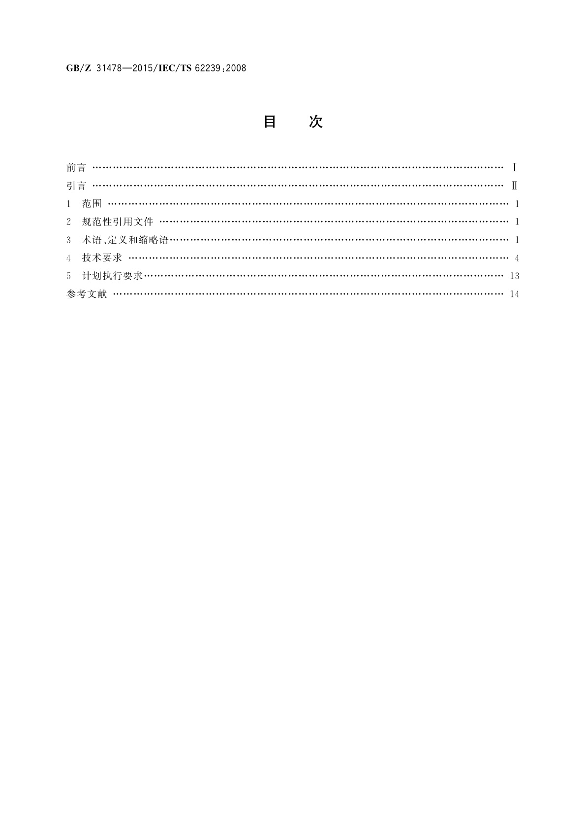 GB/Z 31478-2015 航空电子过程管理　电子元器件管理计划的制定