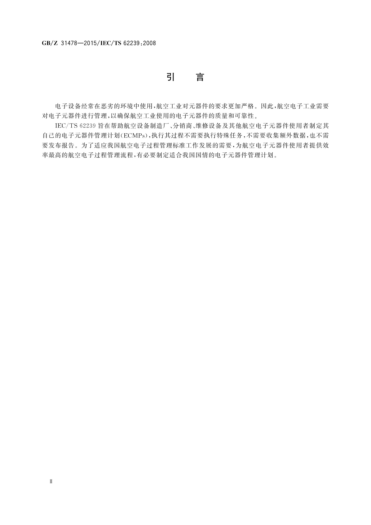 GB/Z 31478-2015 航空电子过程管理　电子元器件管理计划的制定