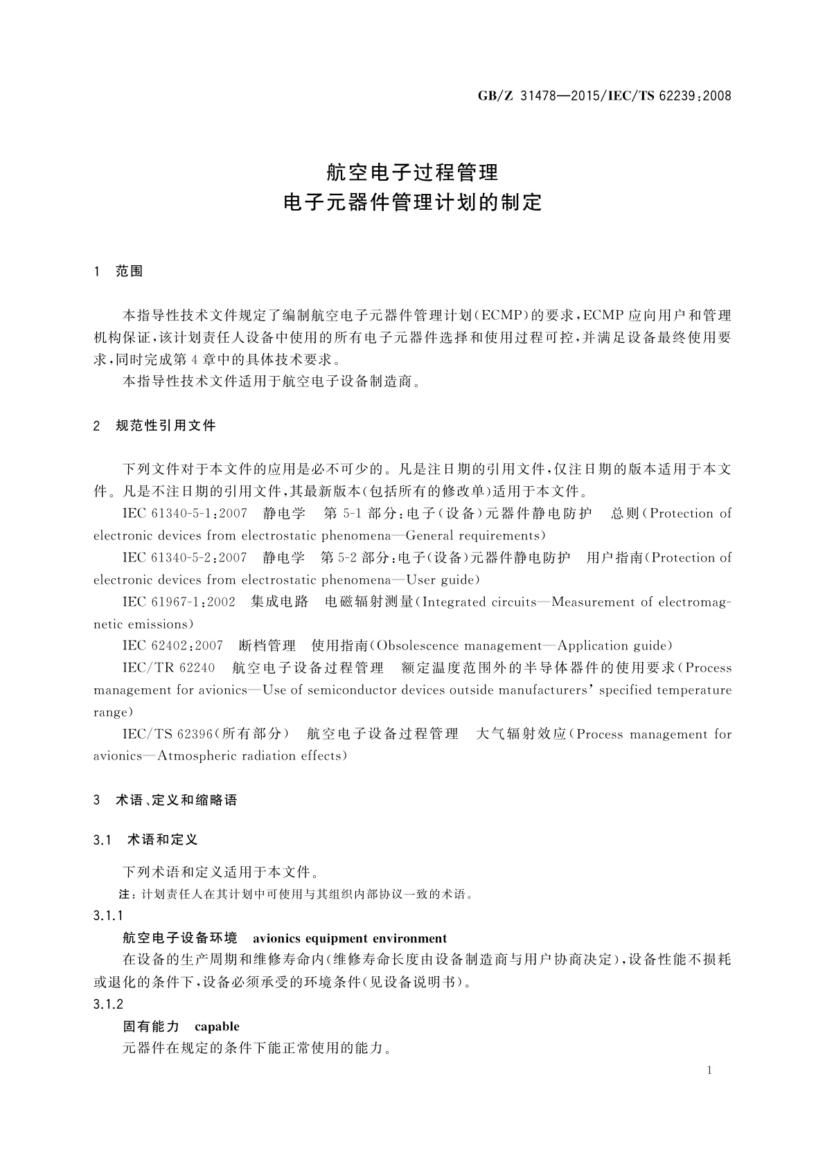 GB/Z 31478-2015 航空电子过程管理　电子元器件管理计划的制定