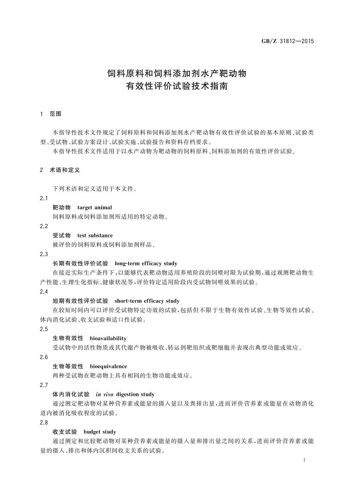 GB/Z 31812-2015 饲料原料和饲料添加剂水产靶动物有效性评价试验技术指南