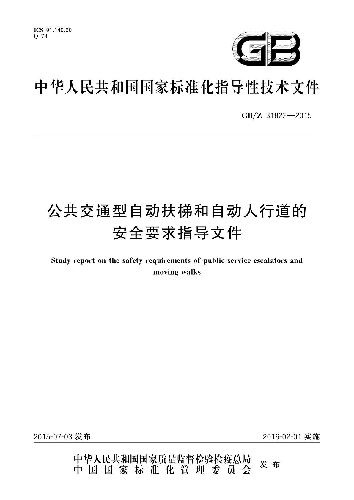 GB/Z 31822-2015 公共交通型自动扶梯和自动人行道的安全要求指导文件