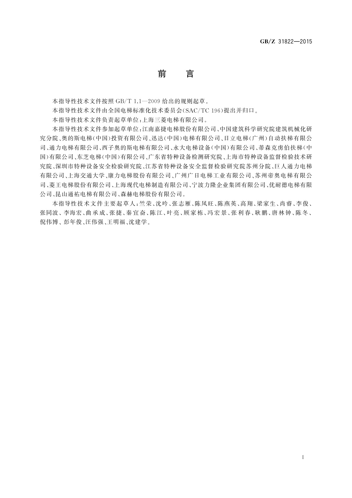 GB/Z 31822-2015 公共交通型自动扶梯和自动人行道的安全要求指导文件