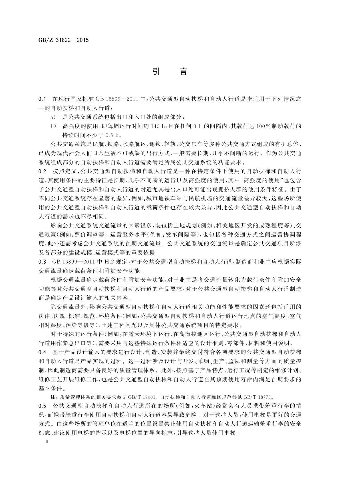 GB/Z 31822-2015 公共交通型自动扶梯和自动人行道的安全要求指导文件