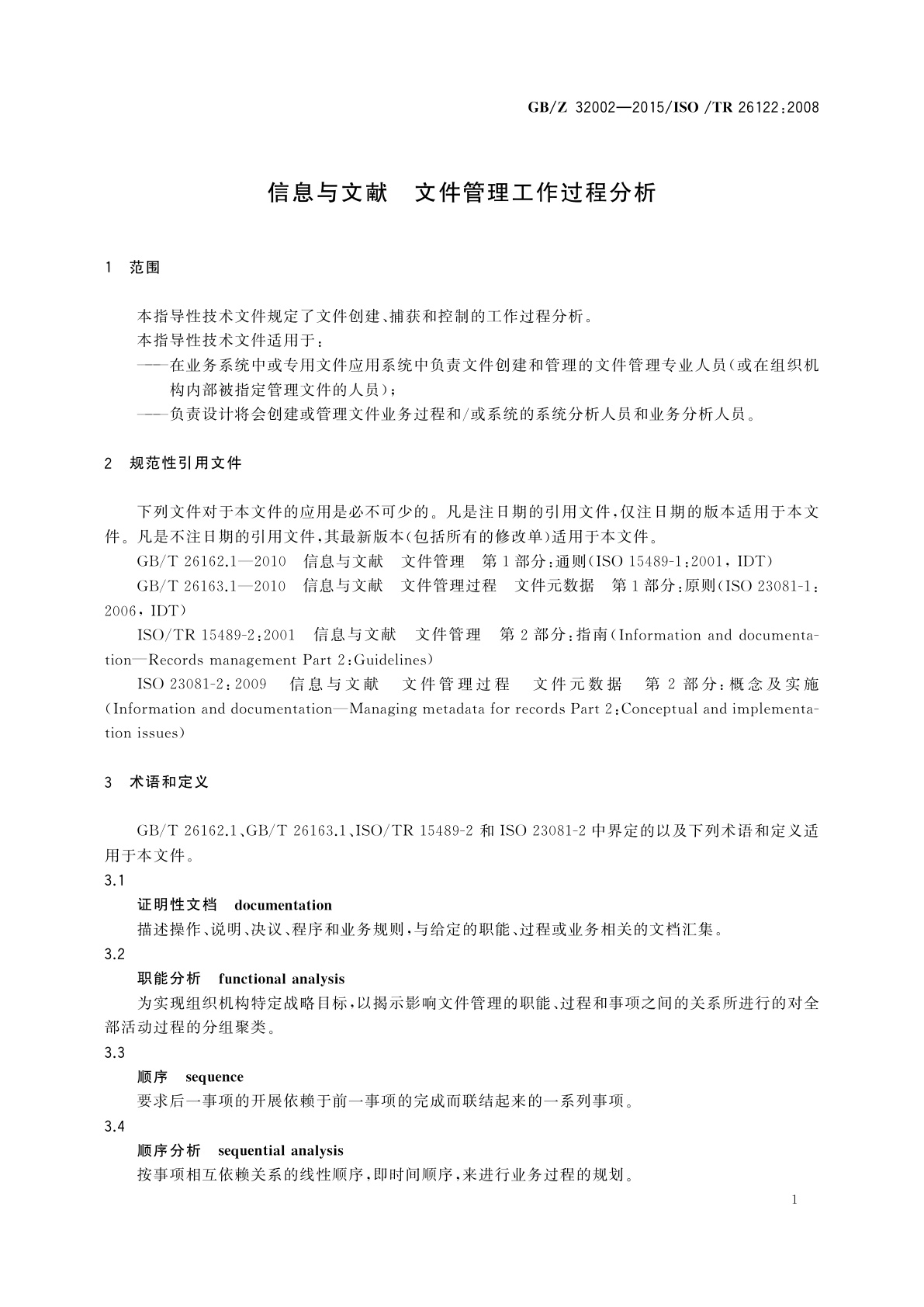GB/Z 32002-2015 信息与文献　文件管理工作过程分析